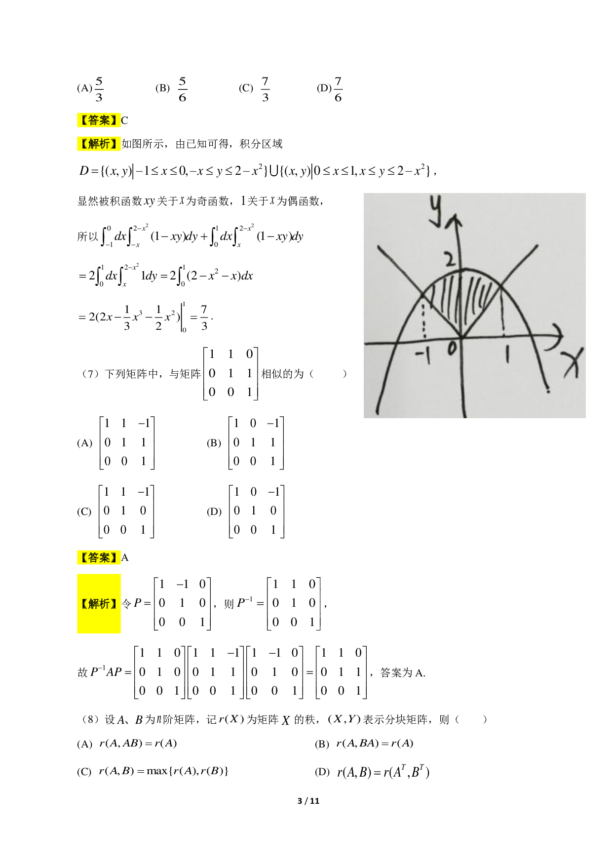 2018考研数学二答案真题解析.pdf 第3页