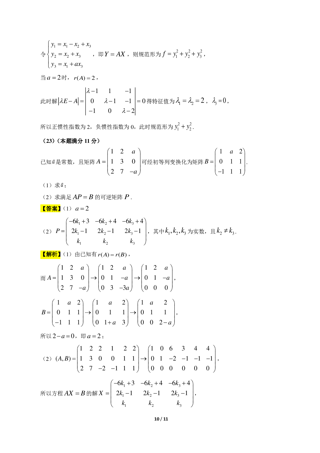 2018考研数学二答案真题解析.pdf 第10页