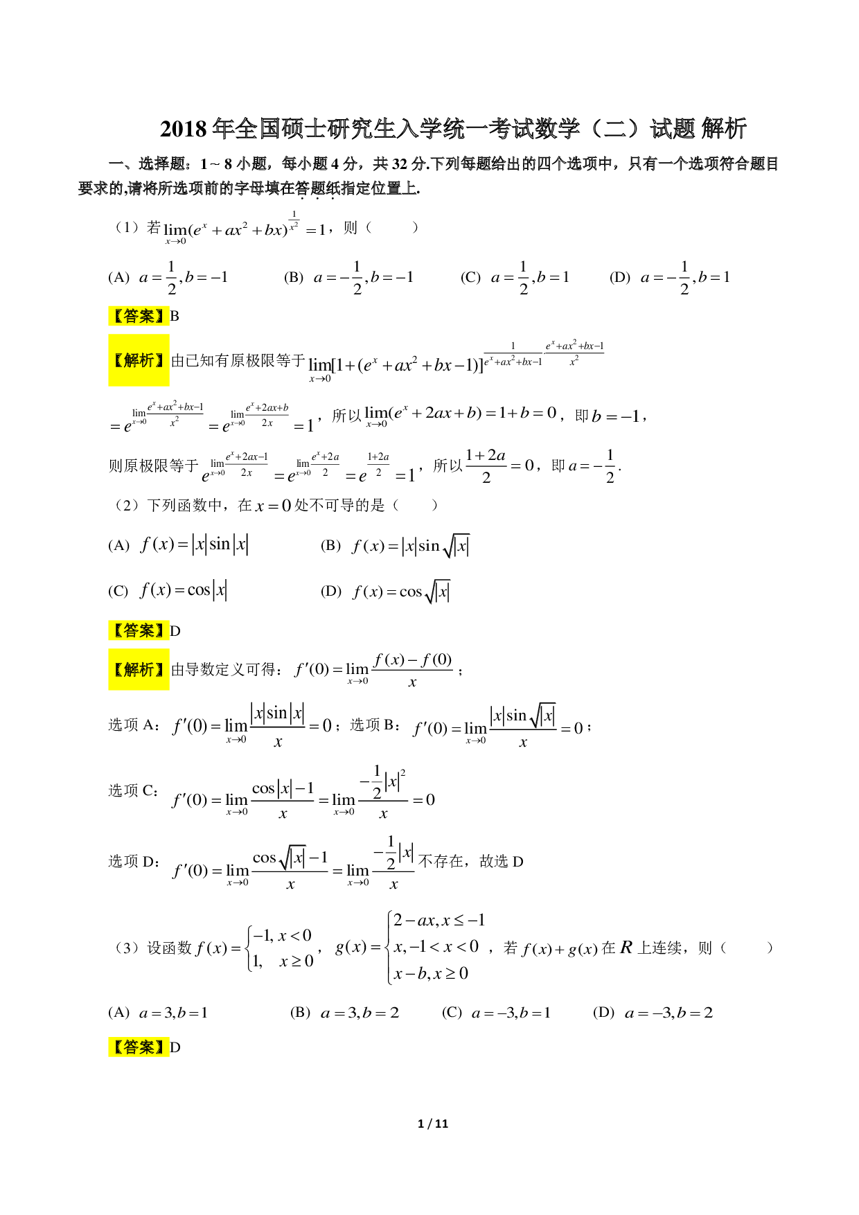 2018考研数学二答案真题解析.pdf 第1页