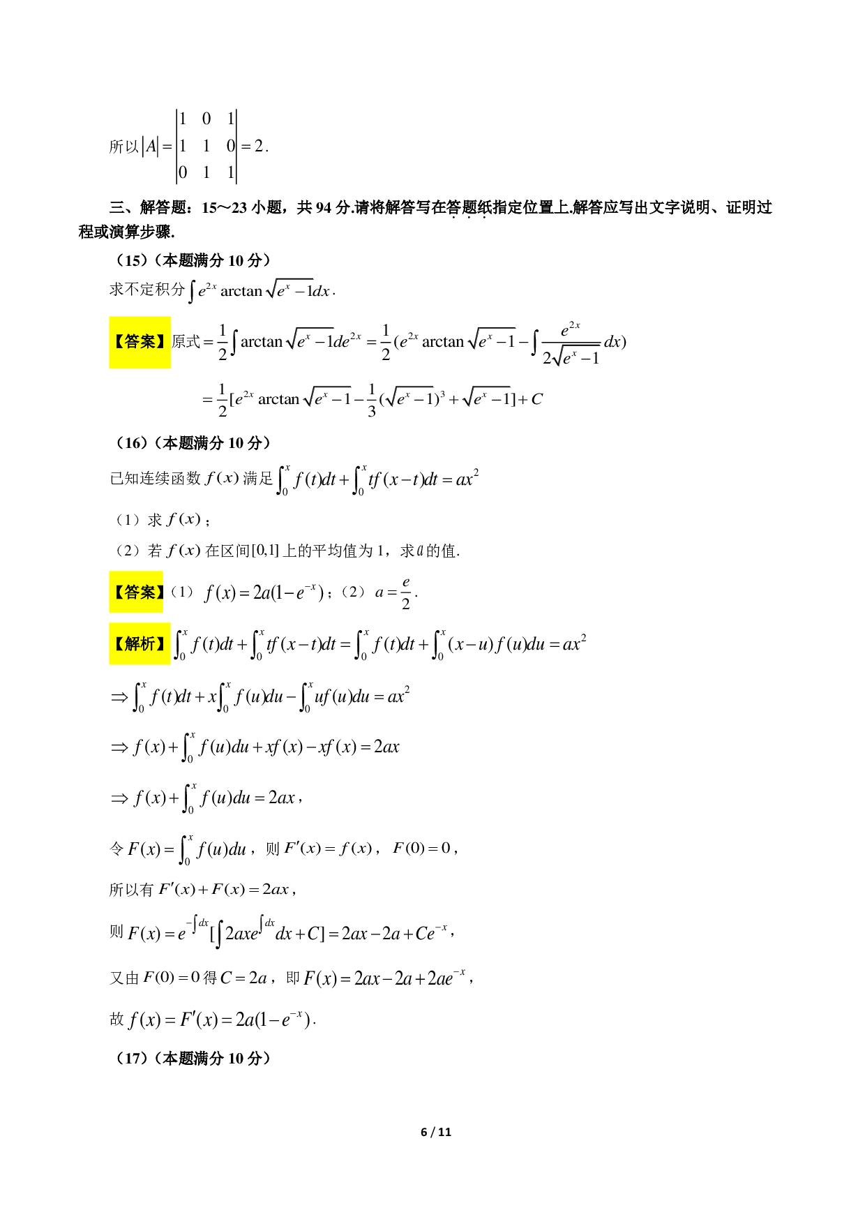 2018考研数学二答案真题解析.pdf 第6页