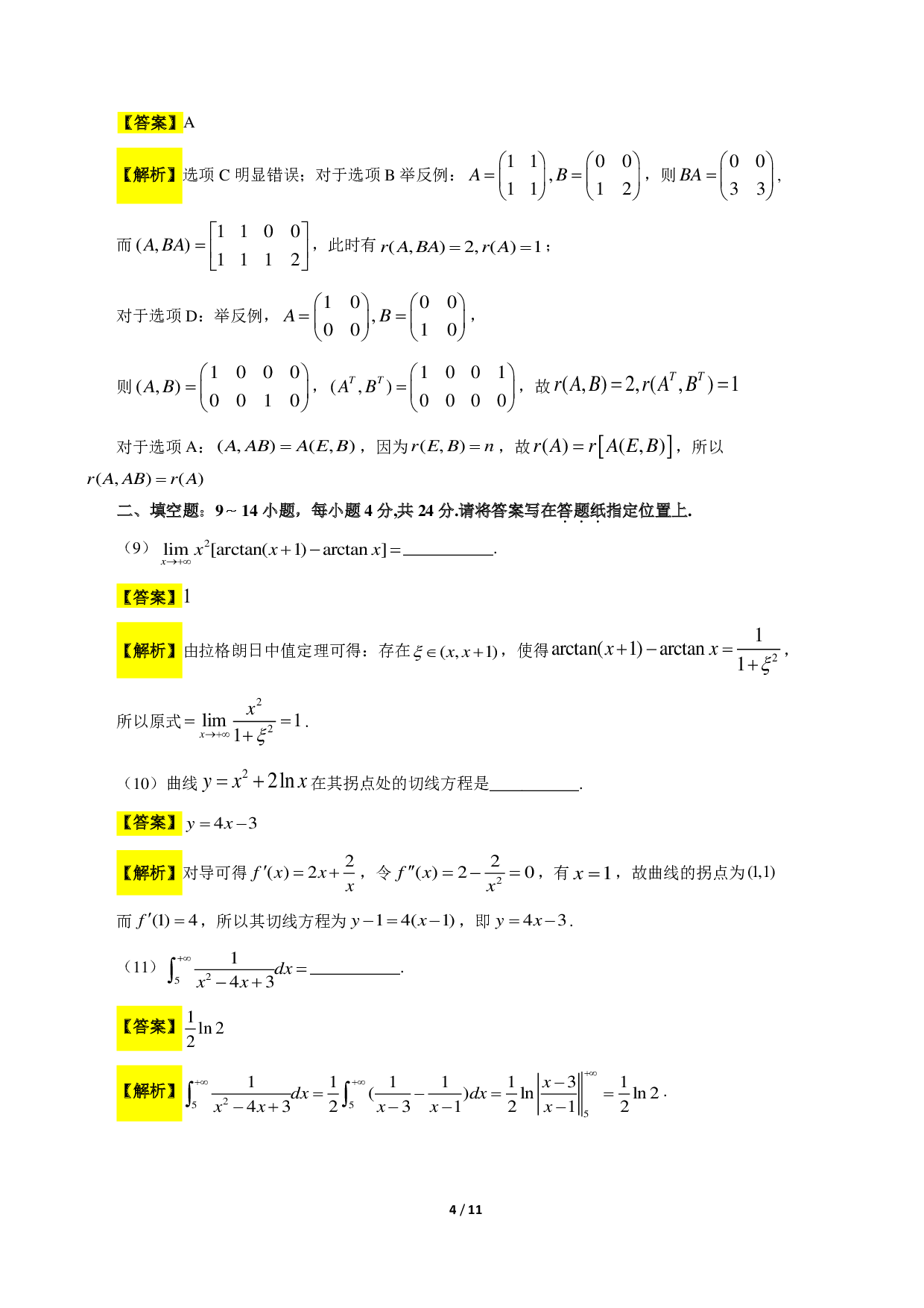 2018考研数学二答案真题解析.pdf 第4页