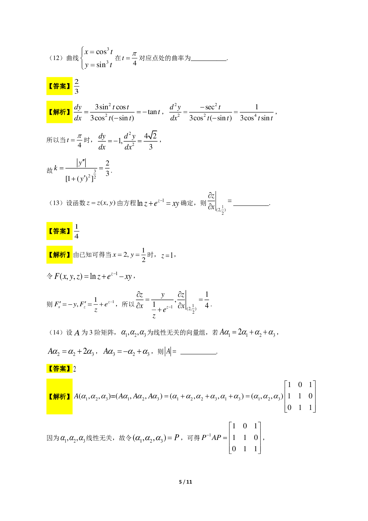 2018考研数学二答案真题解析.pdf 第5页