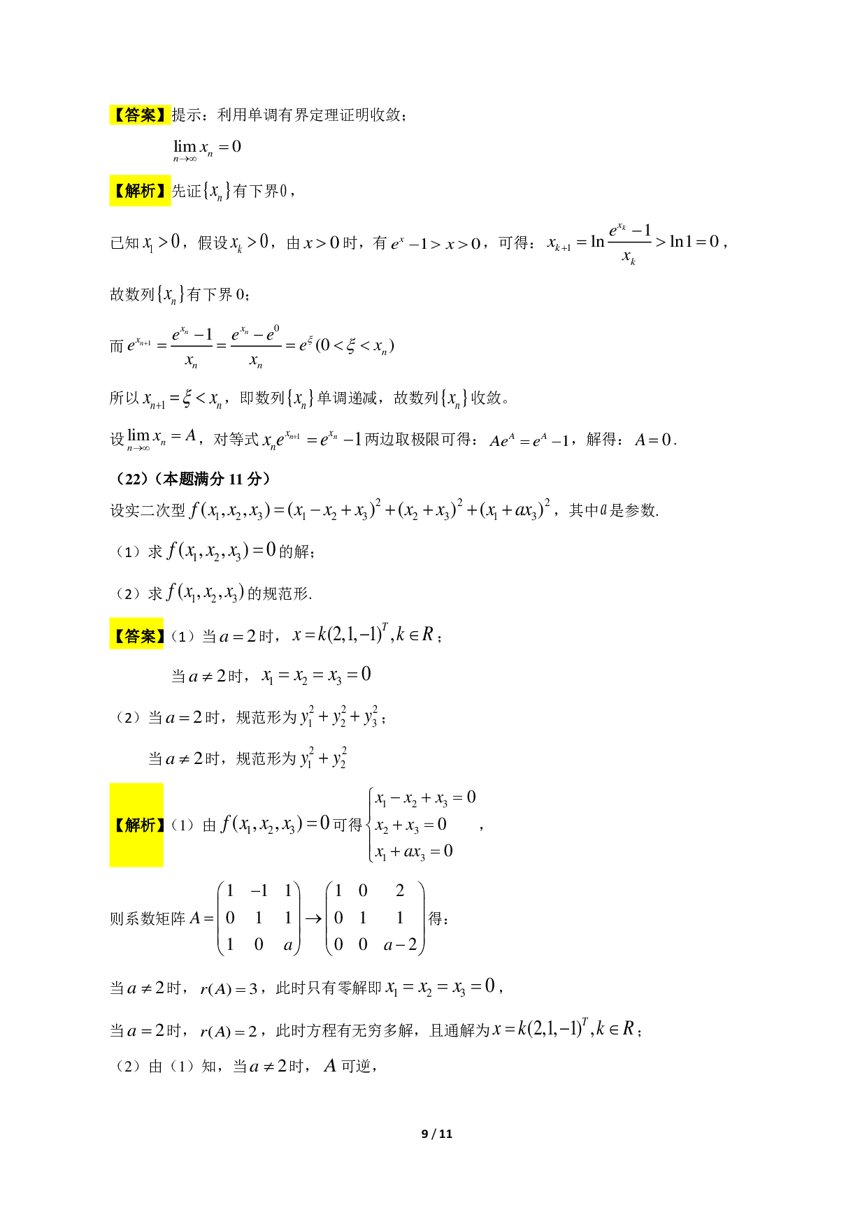 2018考研数学二答案真题解析.pdf 第9页