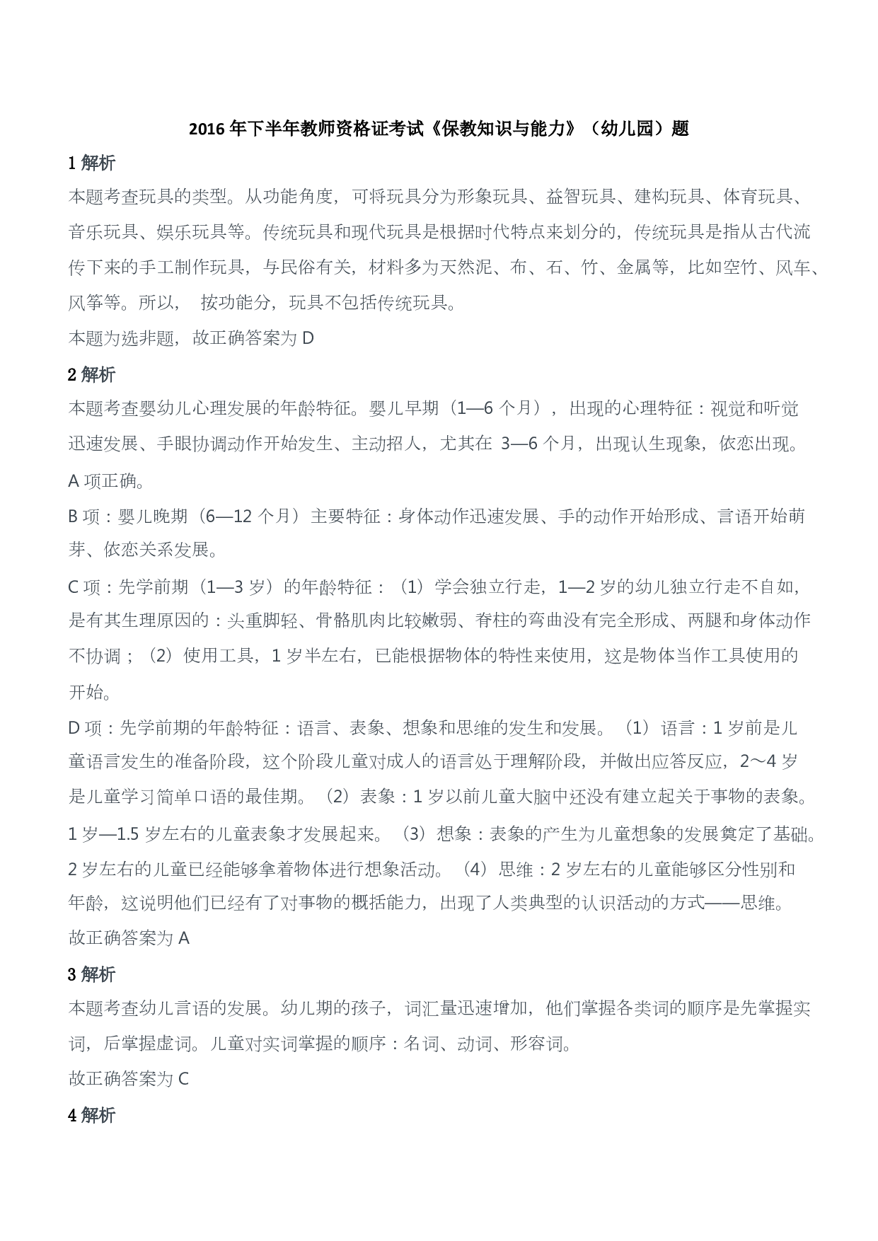 2016年下半年教师资格证考试《保教知识与能力》（幼儿园）题答案及解析.pdf 第1页