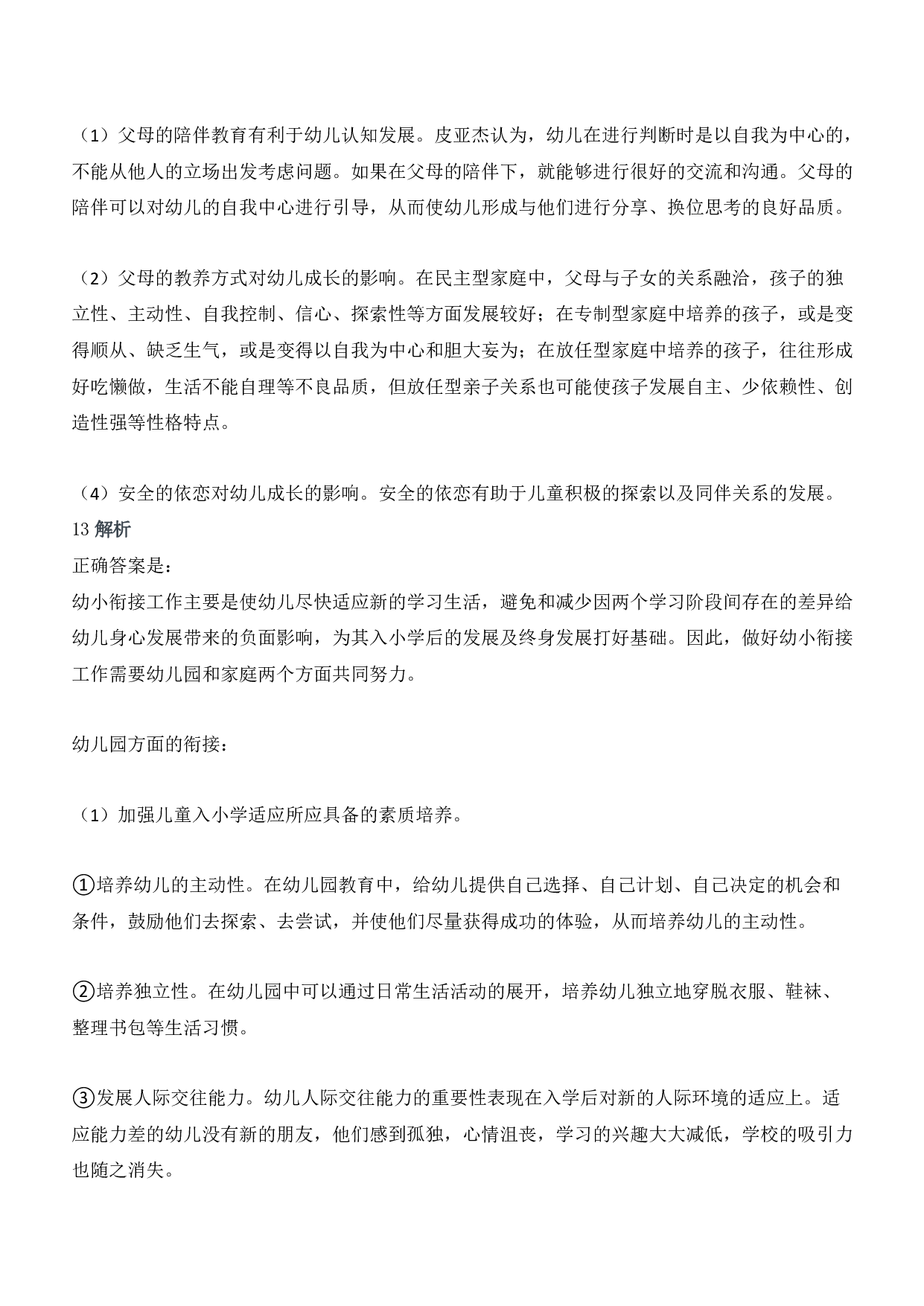 2016年下半年教师资格证考试《保教知识与能力》（幼儿园）题答案及解析.pdf 第4页