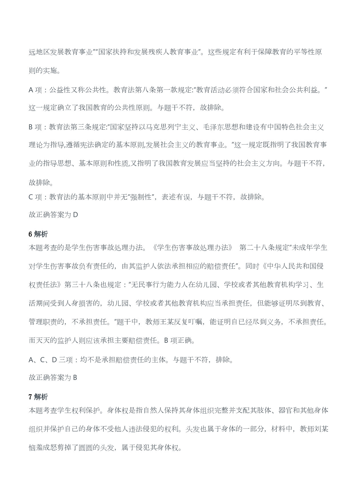 2020年下半年教师资格证考试《综合素质》（幼儿园）题答案及解析.pdf 第3页