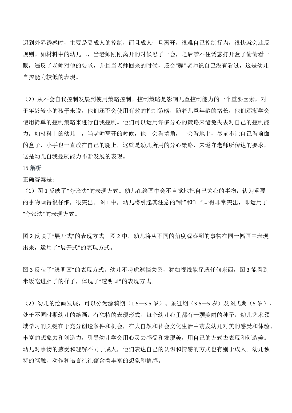 2016年下半年教师资格证考试《保教知识与能力》（幼儿园）题答案及解析.pdf 第6页