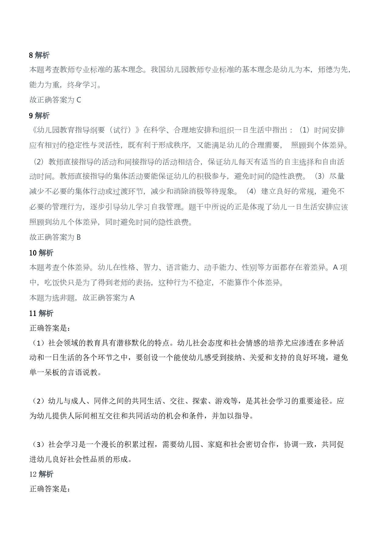 2016年下半年教师资格证考试《保教知识与能力》（幼儿园）题答案及解析.pdf 第3页