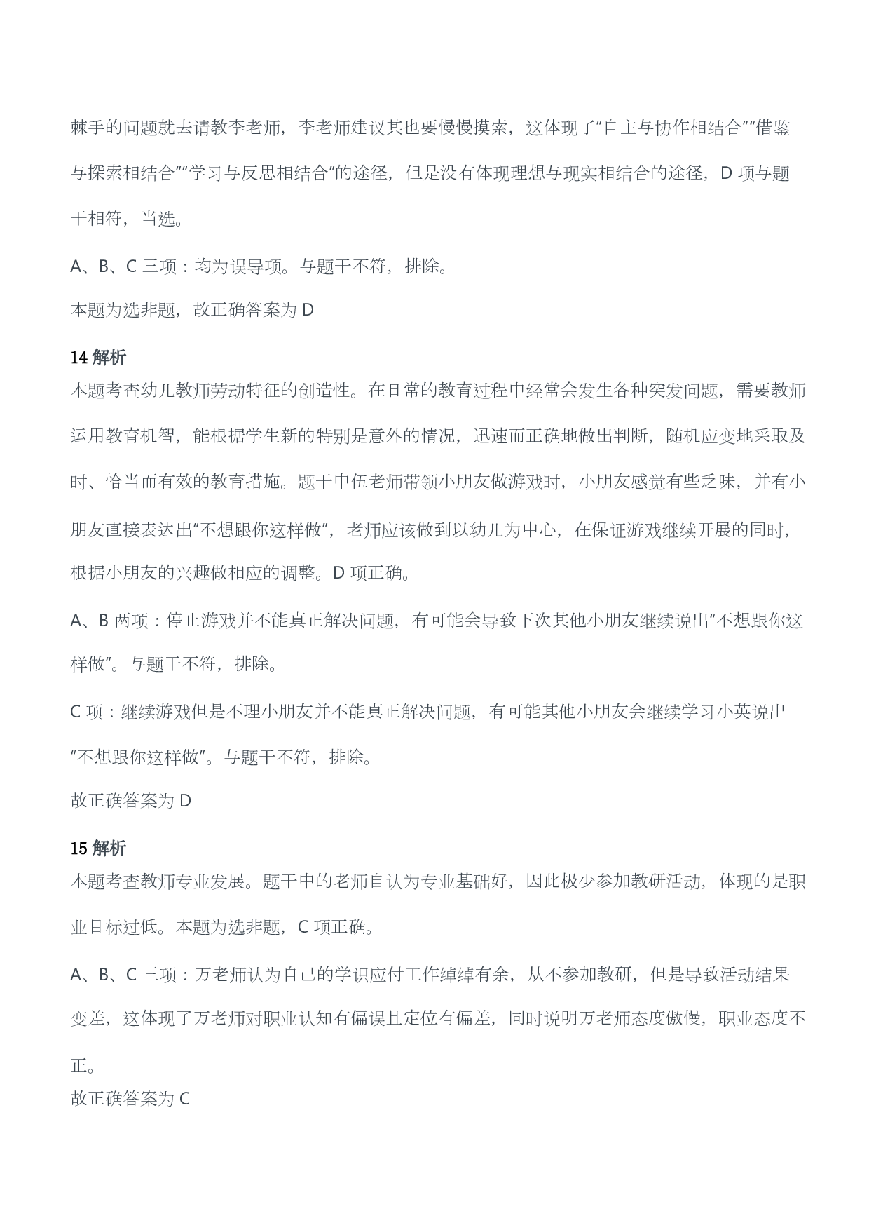 2020年下半年教师资格证考试《综合素质》（幼儿园）题答案及解析.pdf 第7页