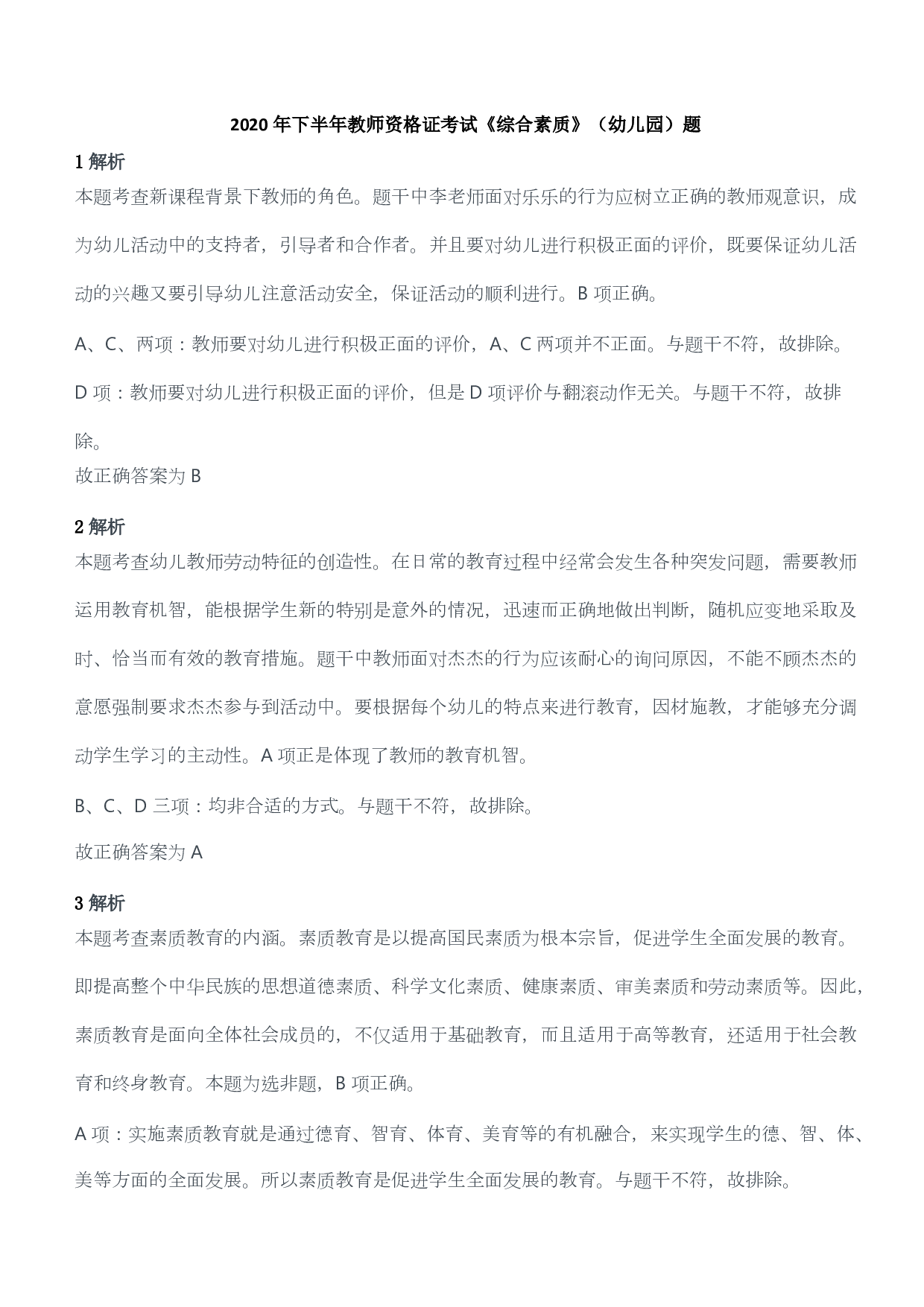 2020年下半年教师资格证考试《综合素质》（幼儿园）题答案及解析.pdf 第1页