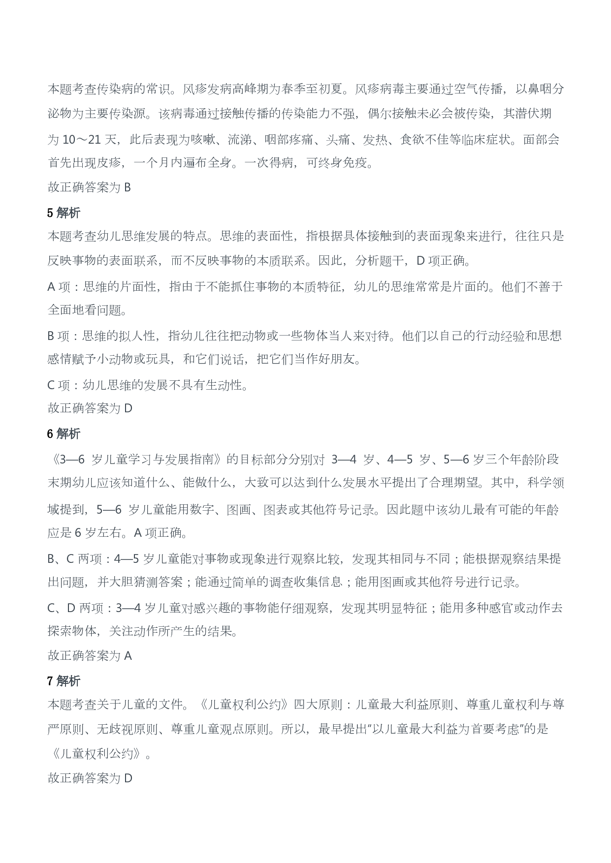 2016年下半年教师资格证考试《保教知识与能力》（幼儿园）题答案及解析.pdf 第2页