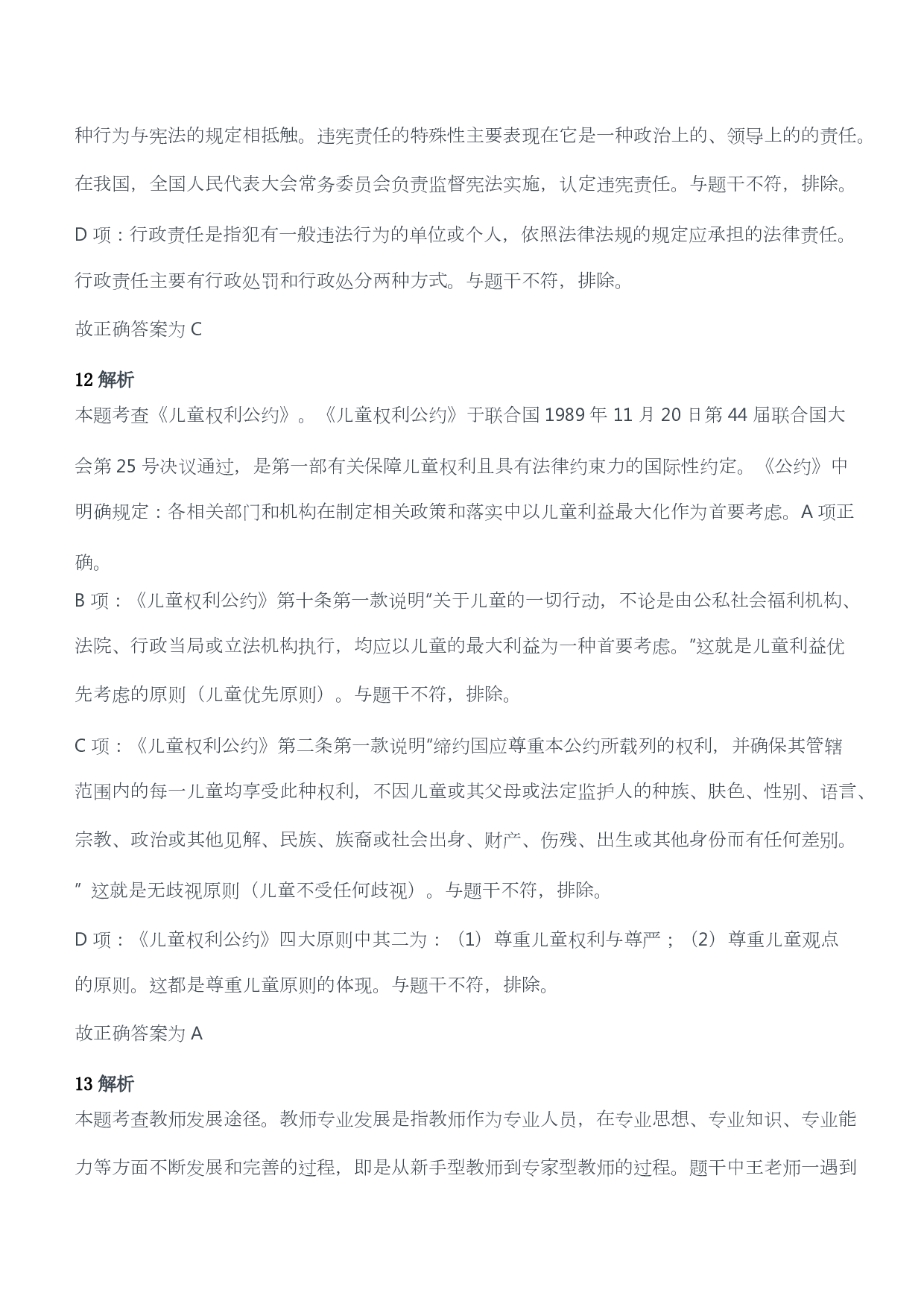 2020年下半年教师资格证考试《综合素质》（幼儿园）题答案及解析.pdf 第6页