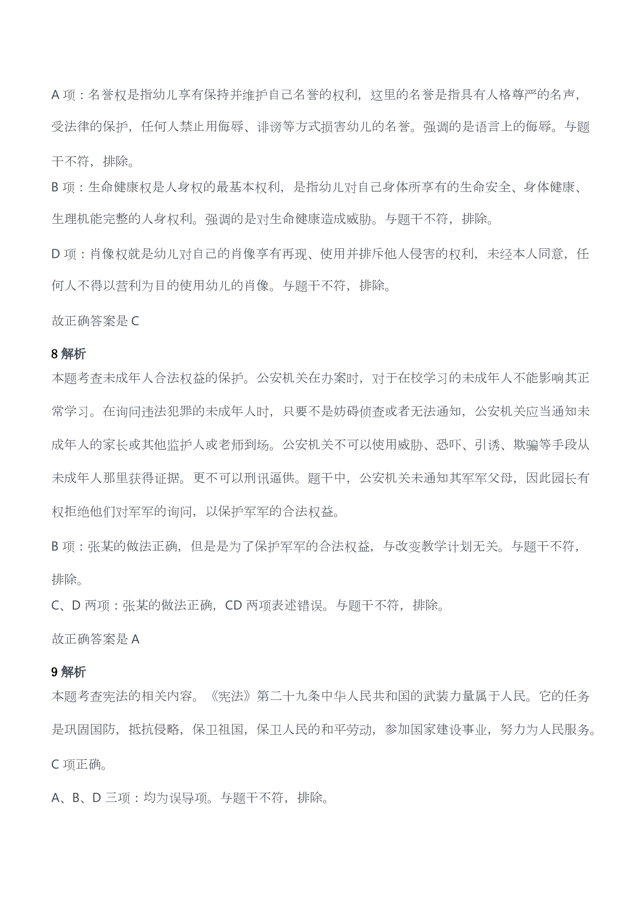 2020年下半年教师资格证考试《综合素质》（幼儿园）题答案及解析.pdf 第4页