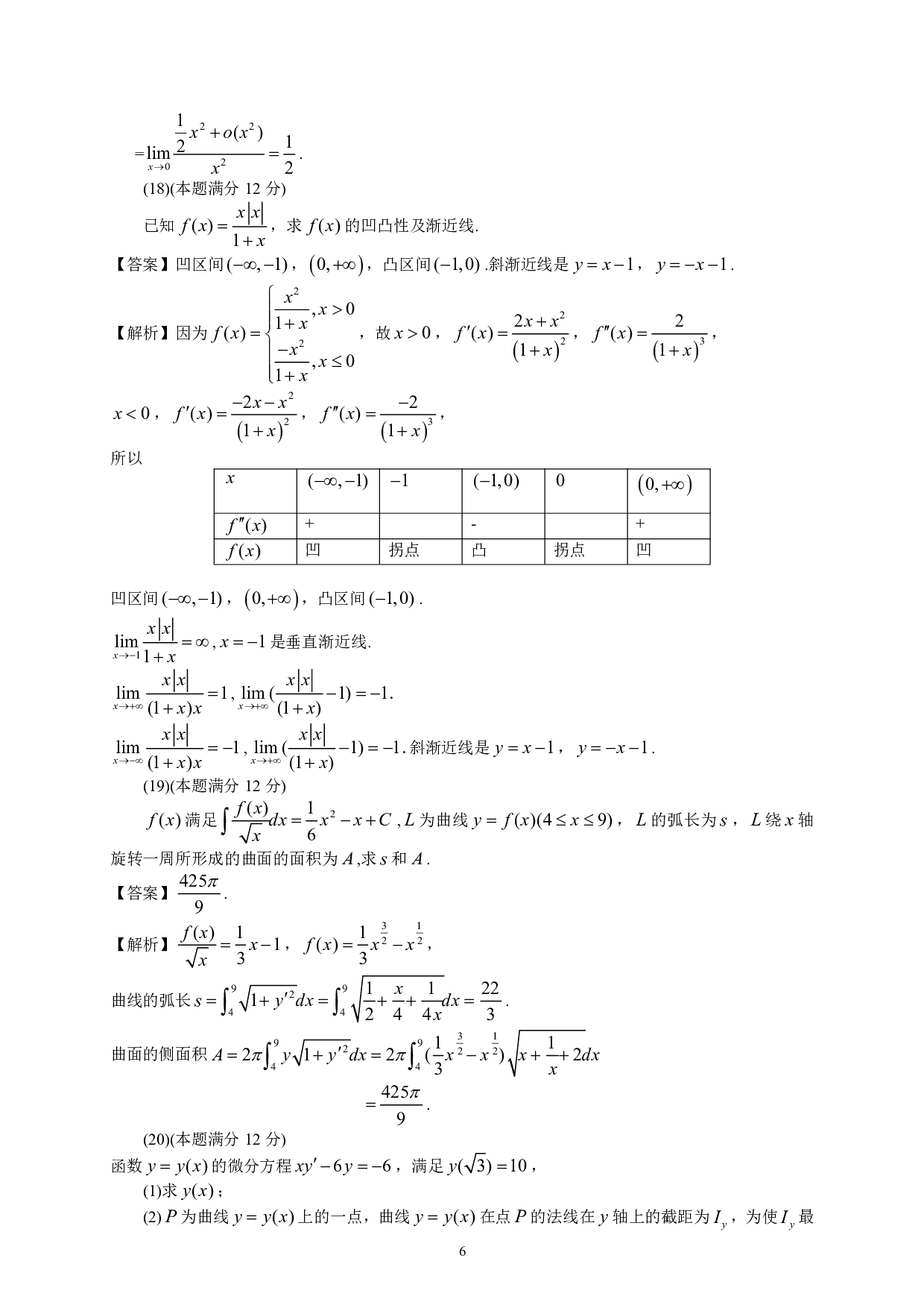 2021考研数学二真题答案解析.pdf 第6页