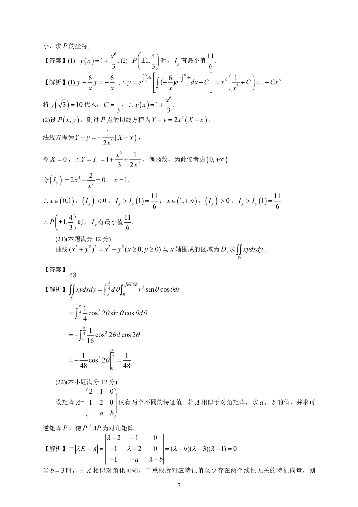 2021考研数学二真题答案解析.pdf 第7页