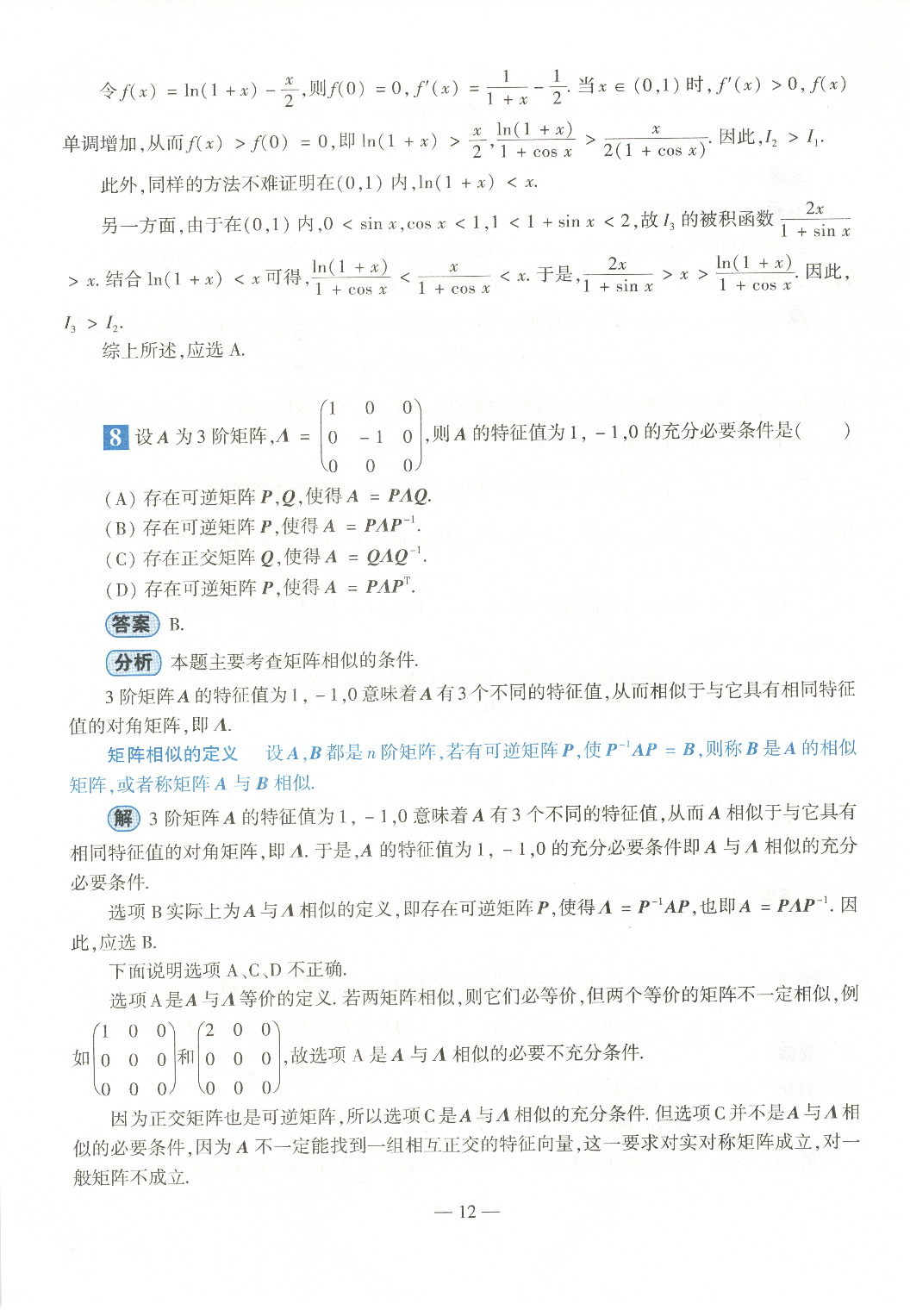 2022考研数学二答案真题解析.pdf 第8页