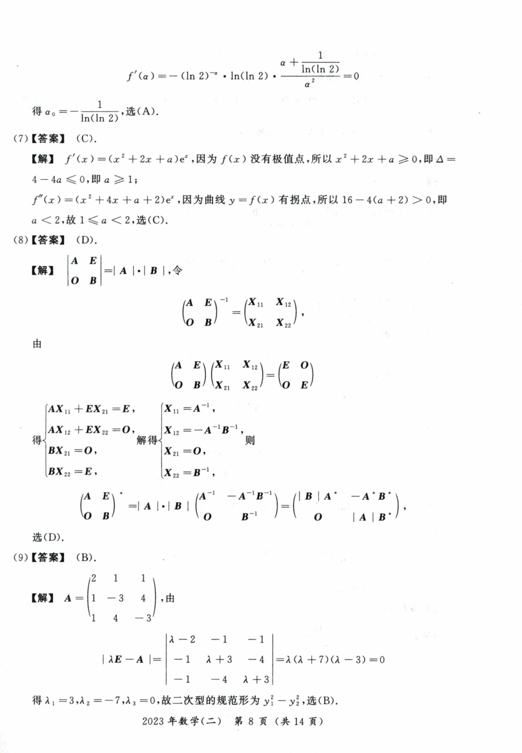 2023考研数学二真题答案解析.pdf 第3页