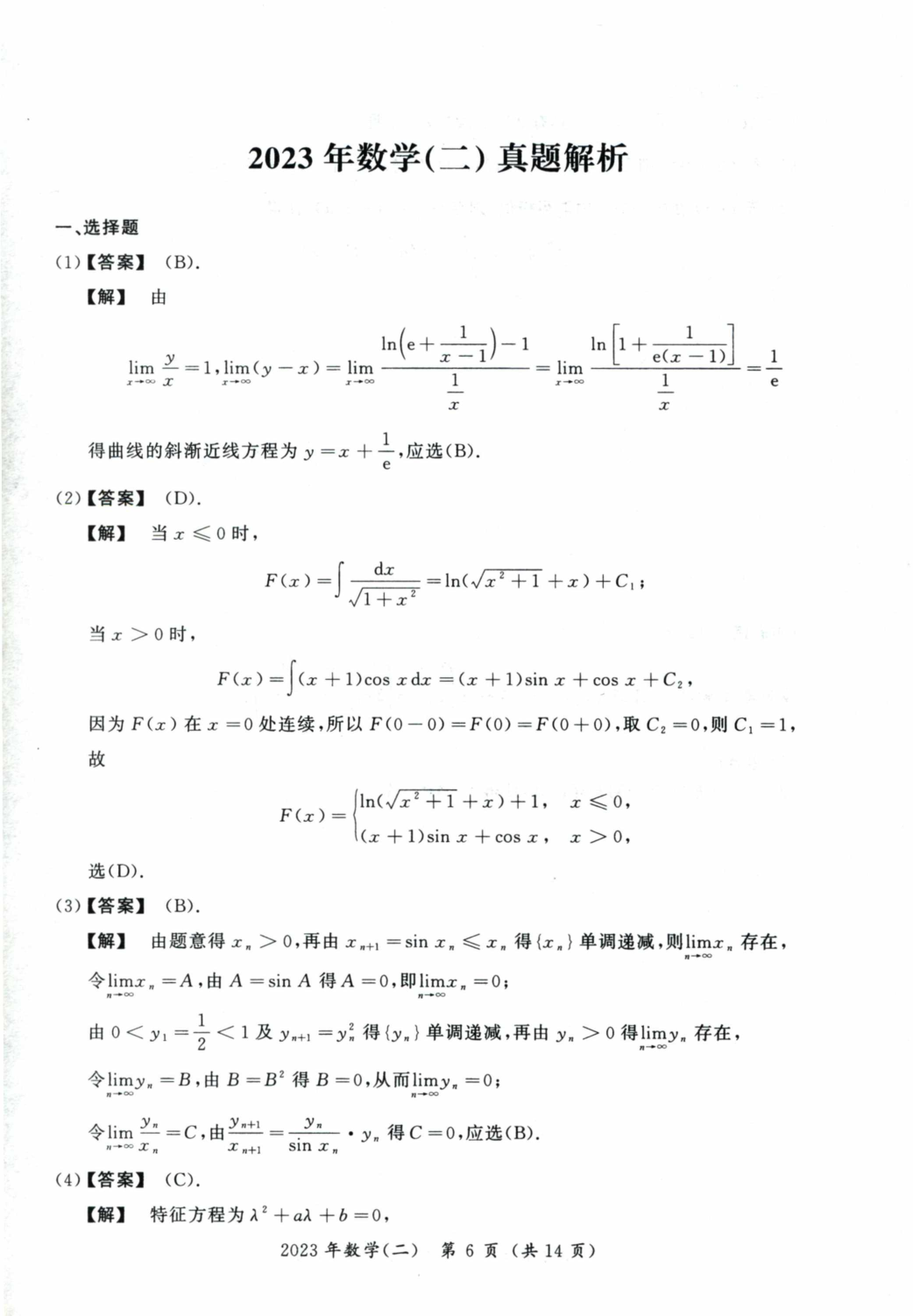 2023考研数学二真题答案解析.pdf 第1页