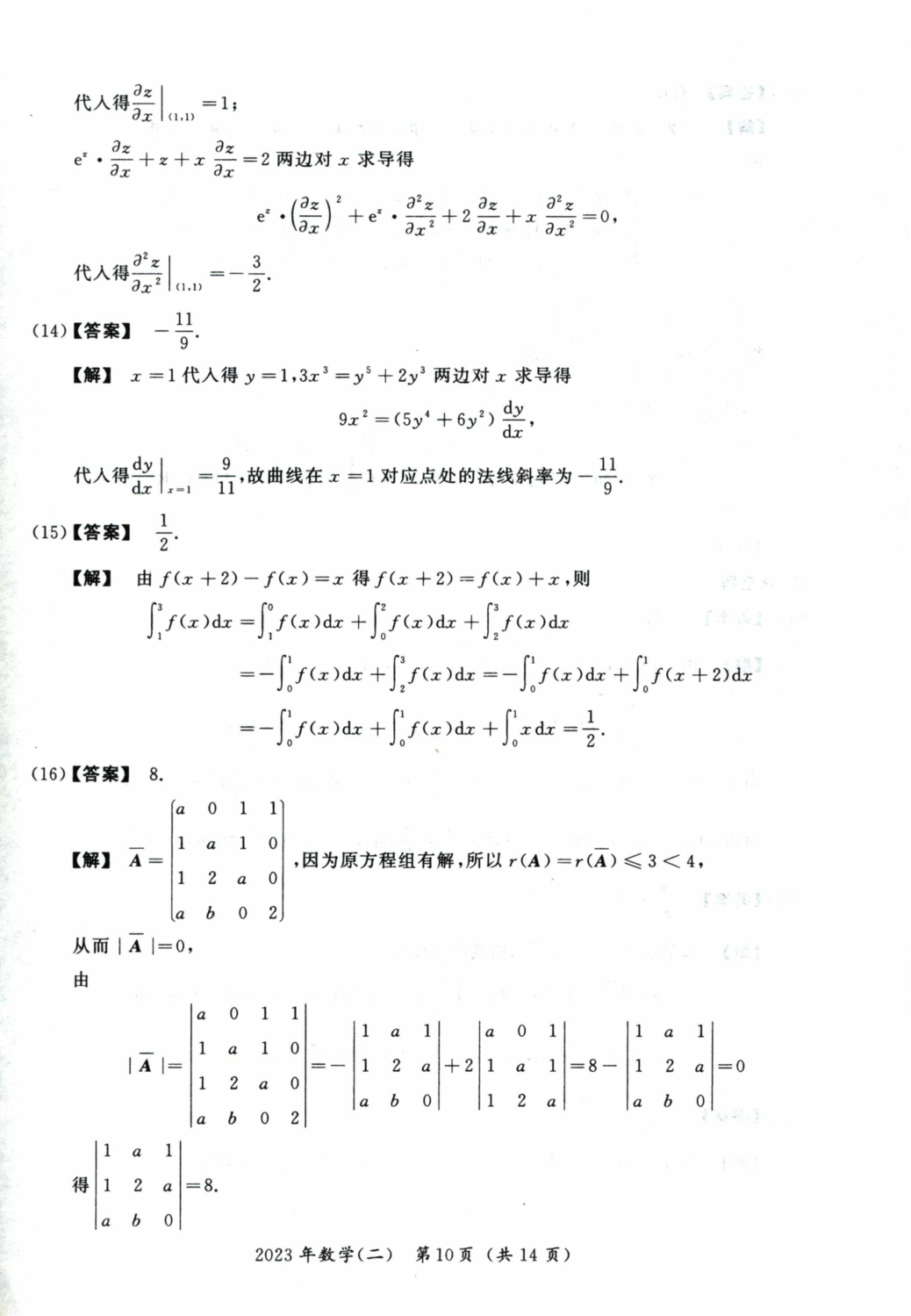 2023考研数学二真题答案解析.pdf 第5页
