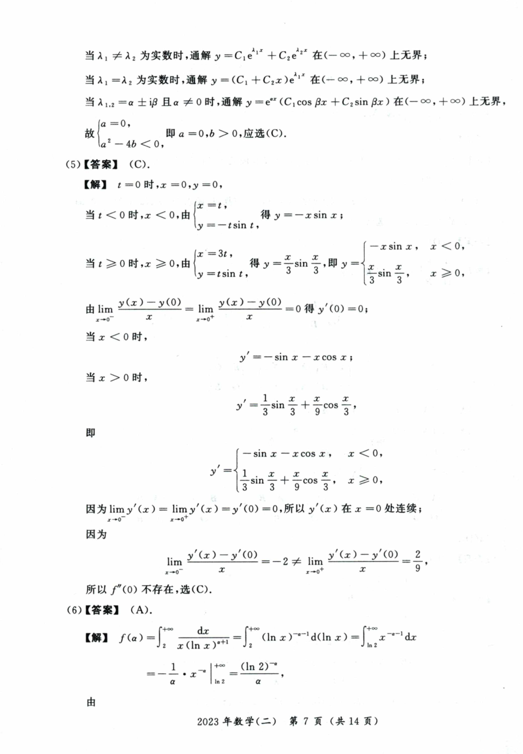 2023考研数学二真题答案解析.pdf 第2页
