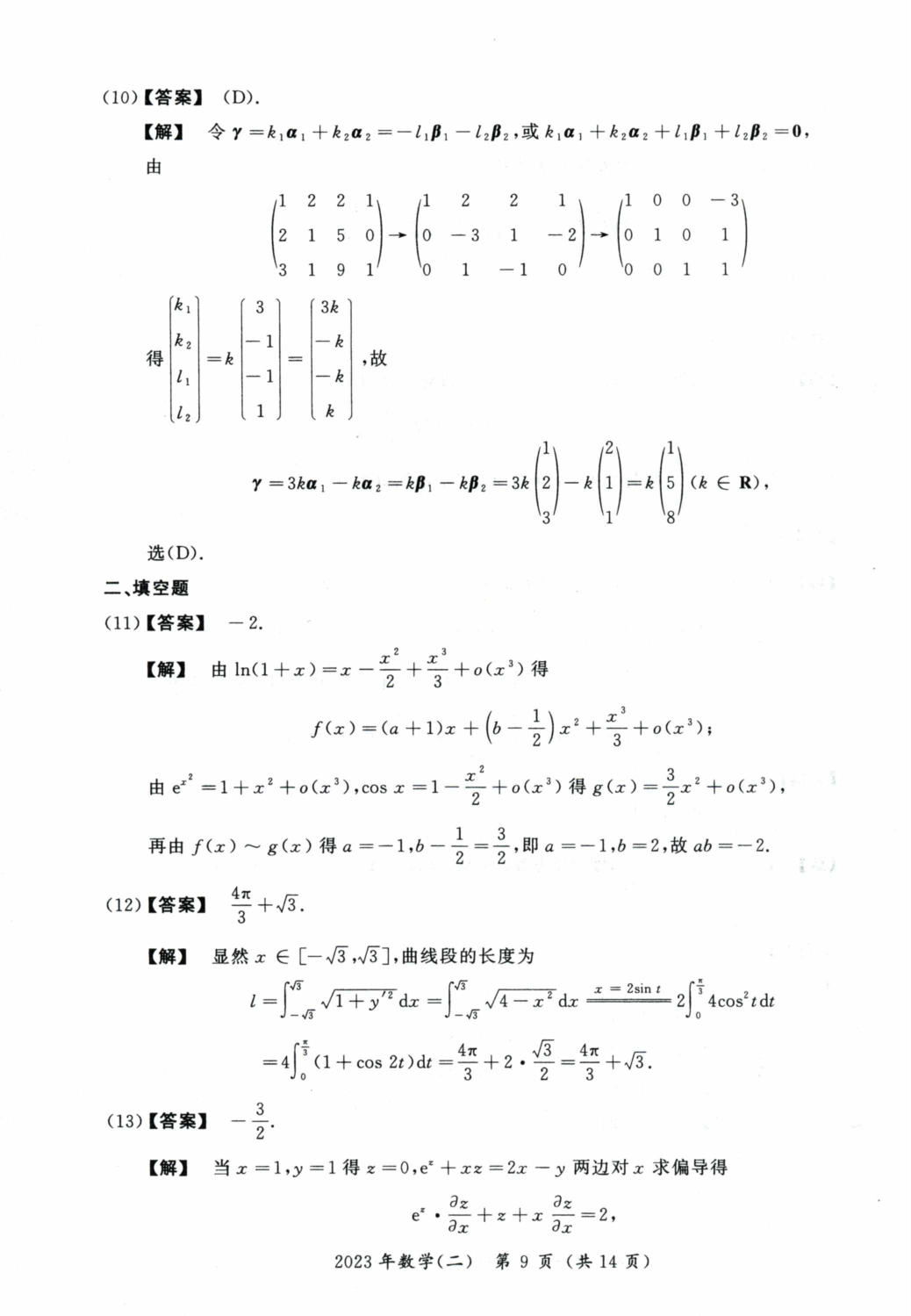 2023考研数学二真题答案解析.pdf 第4页