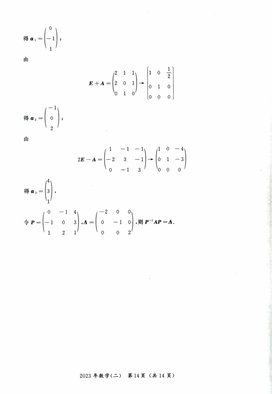 2023考研数学二真题答案解析.pdf 第8页