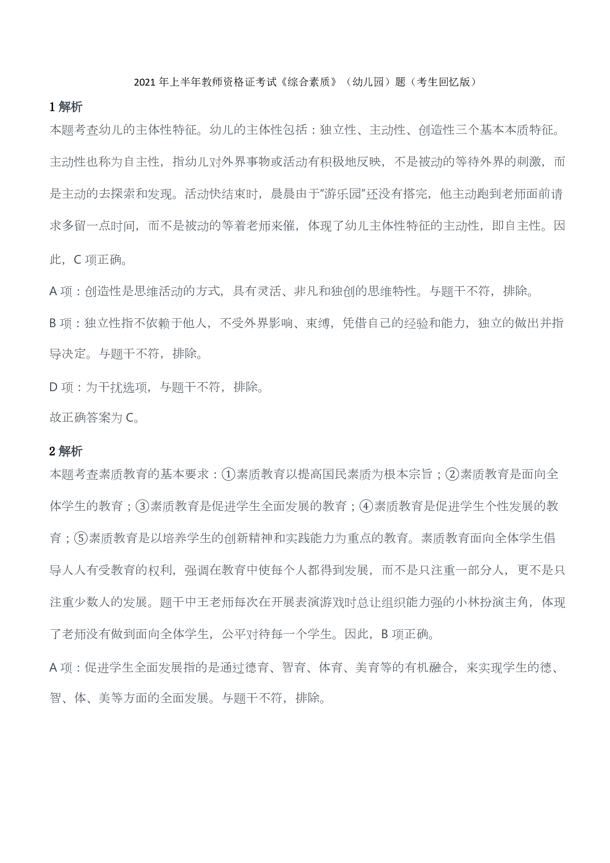 2021年上半年教师资格证考试《综合素质》（幼儿园）题答案及解析.pdf 第1页