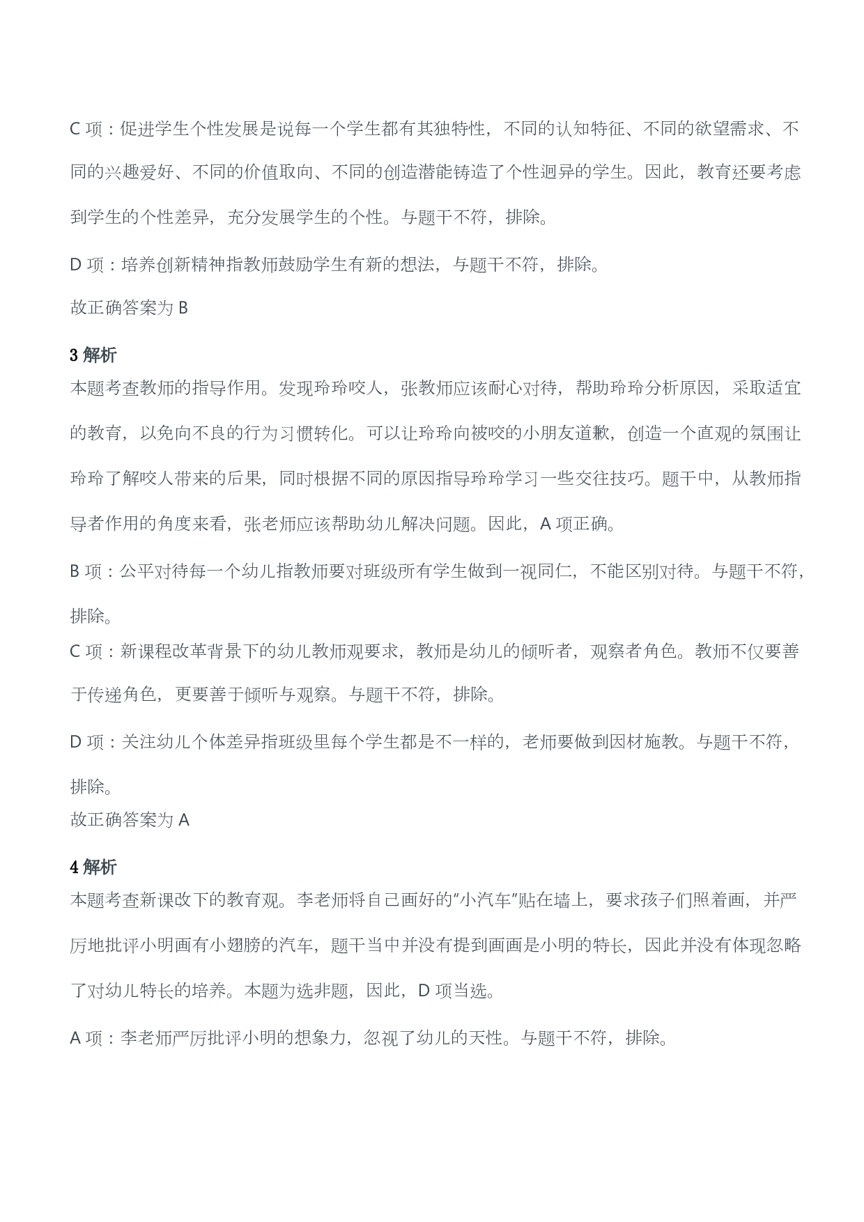 2021年上半年教师资格证考试《综合素质》（幼儿园）题答案及解析.pdf 第2页