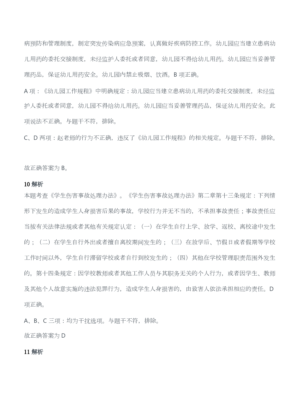 2021年上半年教师资格证考试《综合素质》（幼儿园）题答案及解析.pdf 第5页