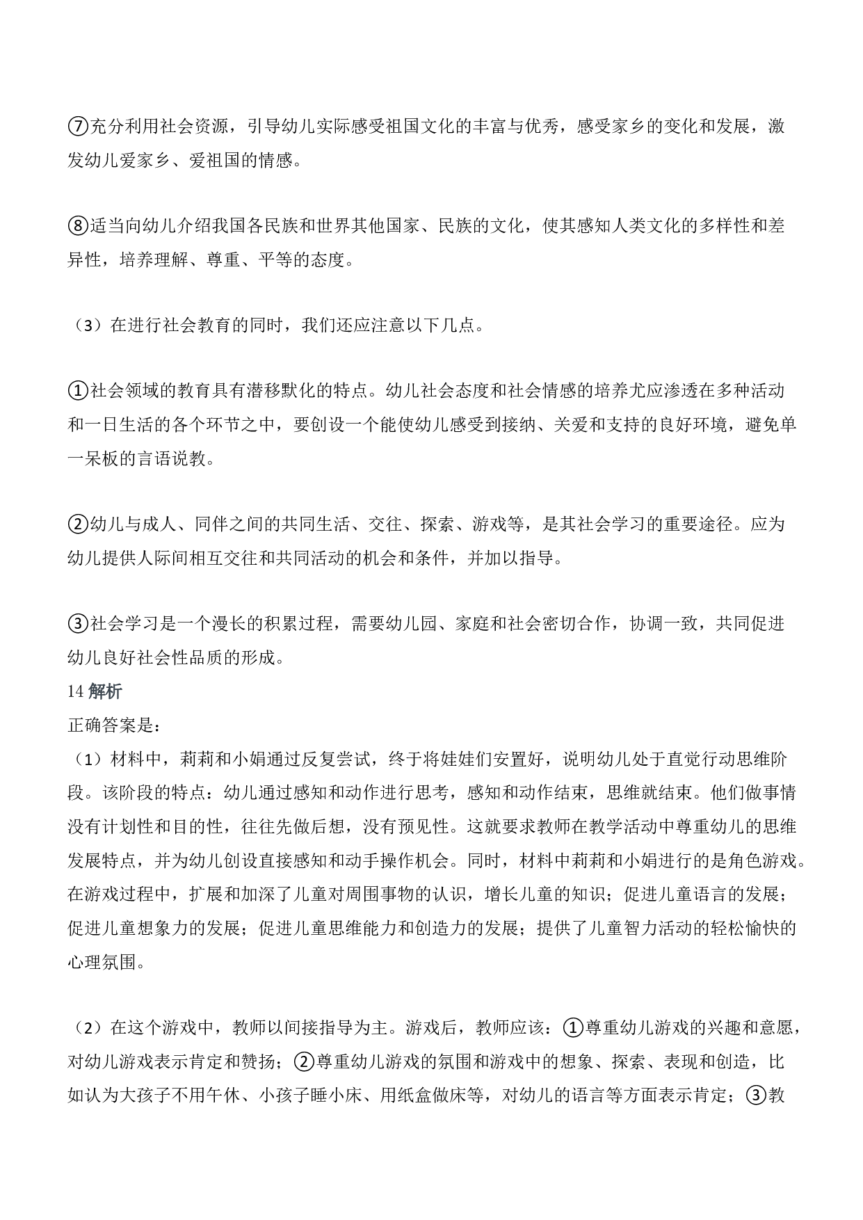2017年上半年教师资格证考试《保教知识与能力》（幼儿园）题答案及解析.pdf 第6页