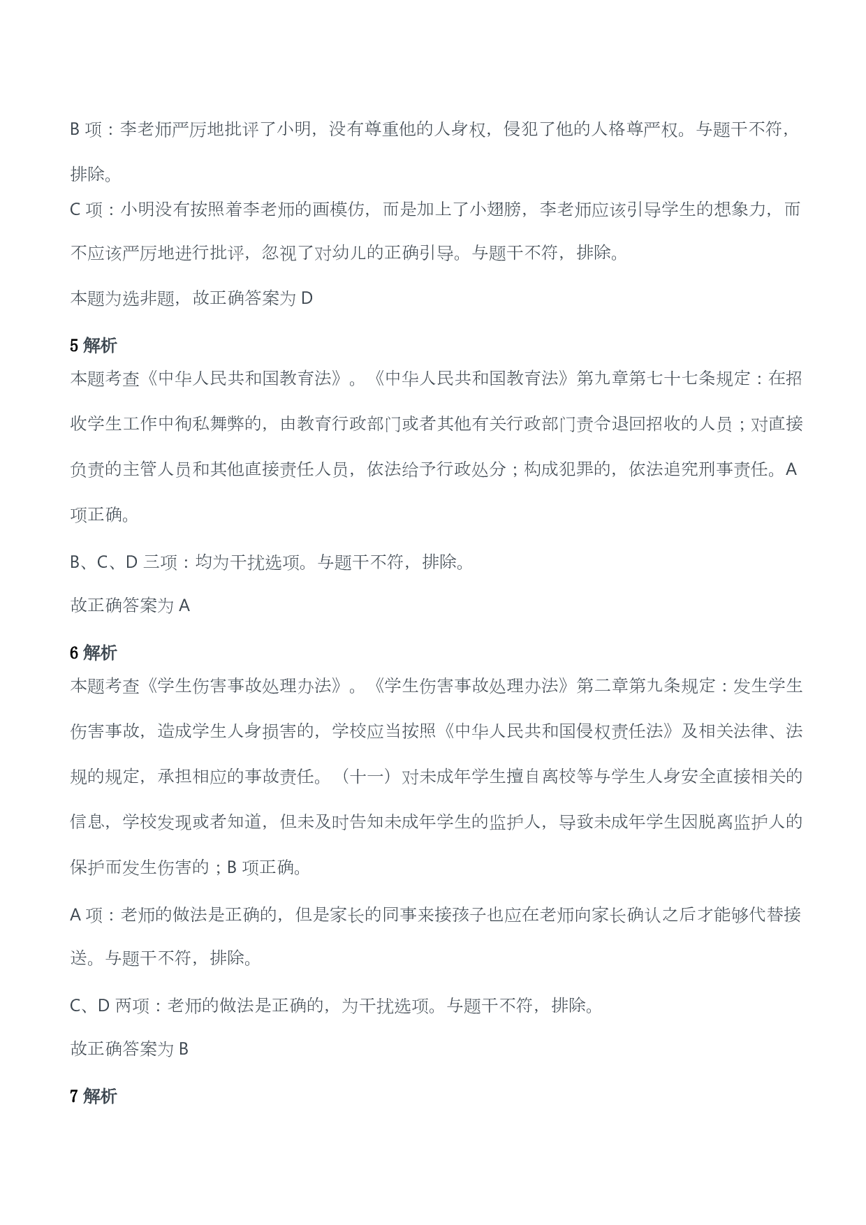 2021年上半年教师资格证考试《综合素质》（幼儿园）题答案及解析.pdf 第3页