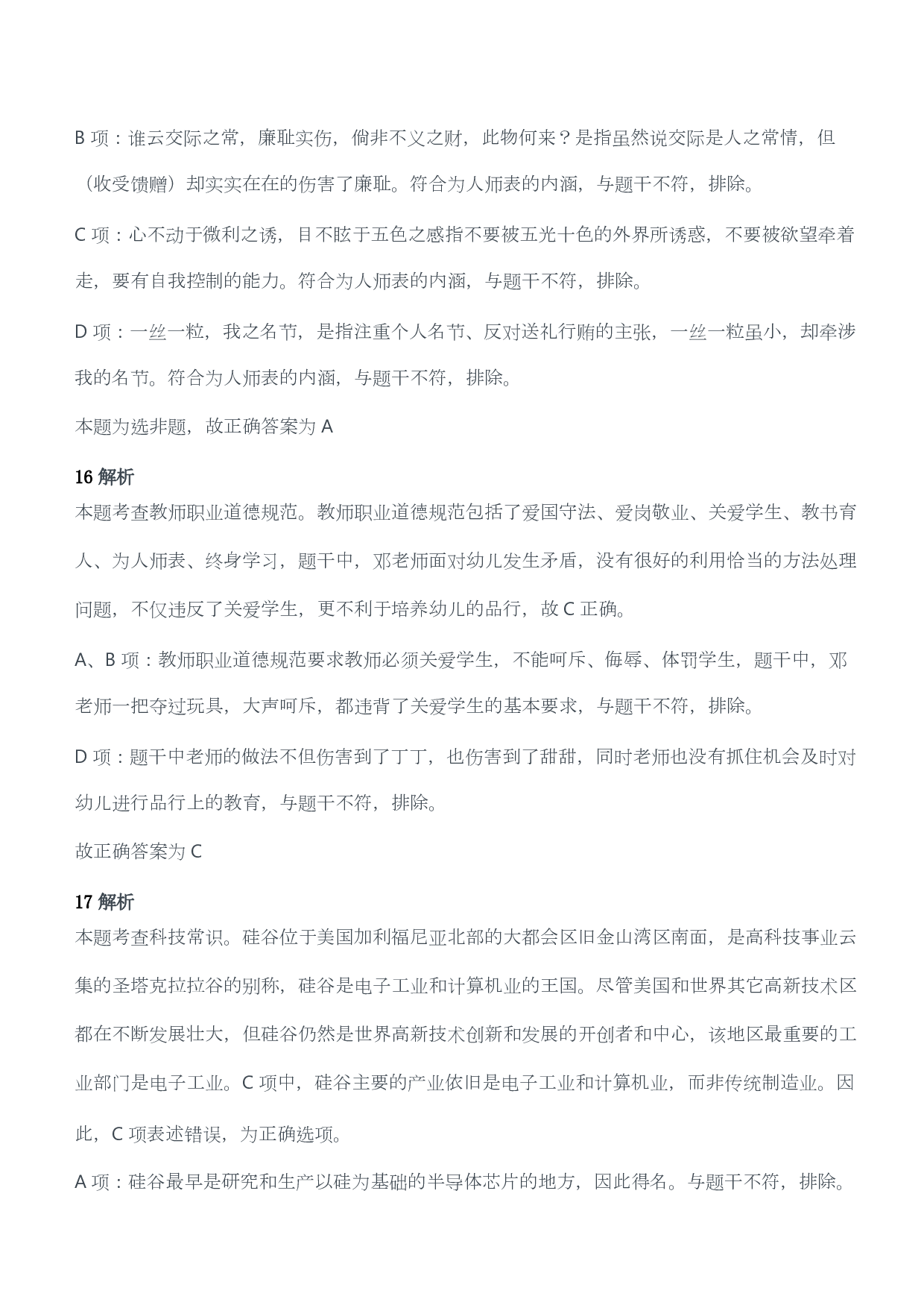 2021年上半年教师资格证考试《综合素质》（幼儿园）题答案及解析.pdf 第8页