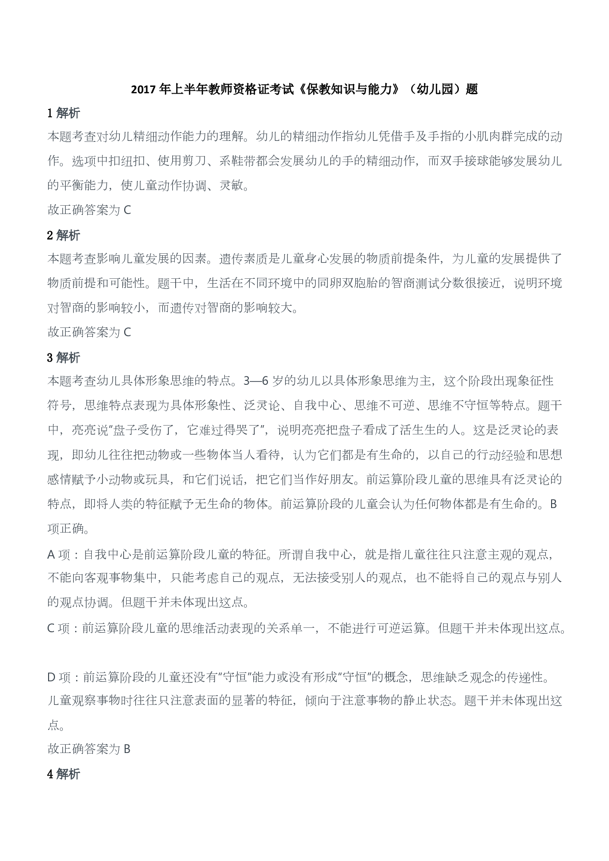 2017年上半年教师资格证考试《保教知识与能力》（幼儿园）题答案及解析.pdf 第1页