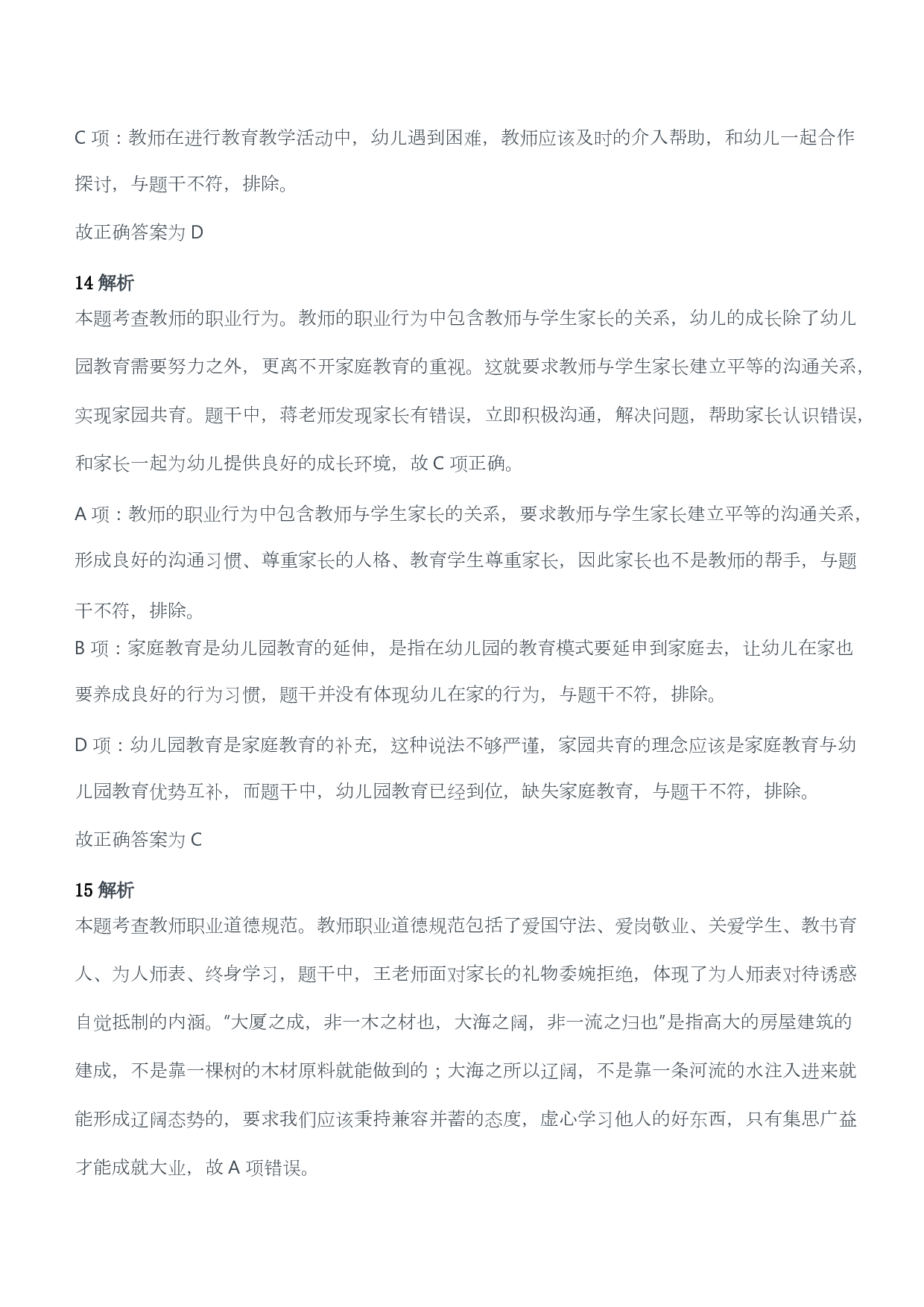 2021年上半年教师资格证考试《综合素质》（幼儿园）题答案及解析.pdf 第7页