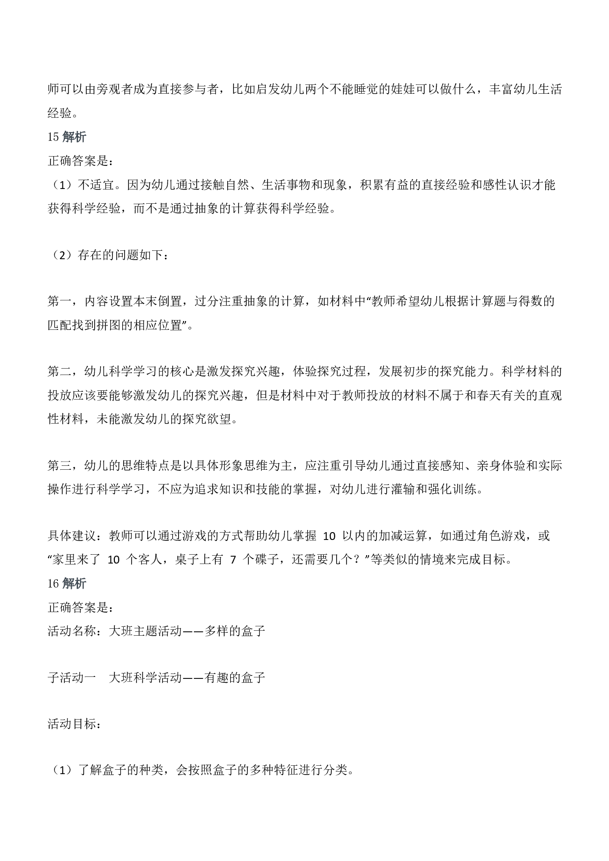 2017年上半年教师资格证考试《保教知识与能力》（幼儿园）题答案及解析.pdf 第7页