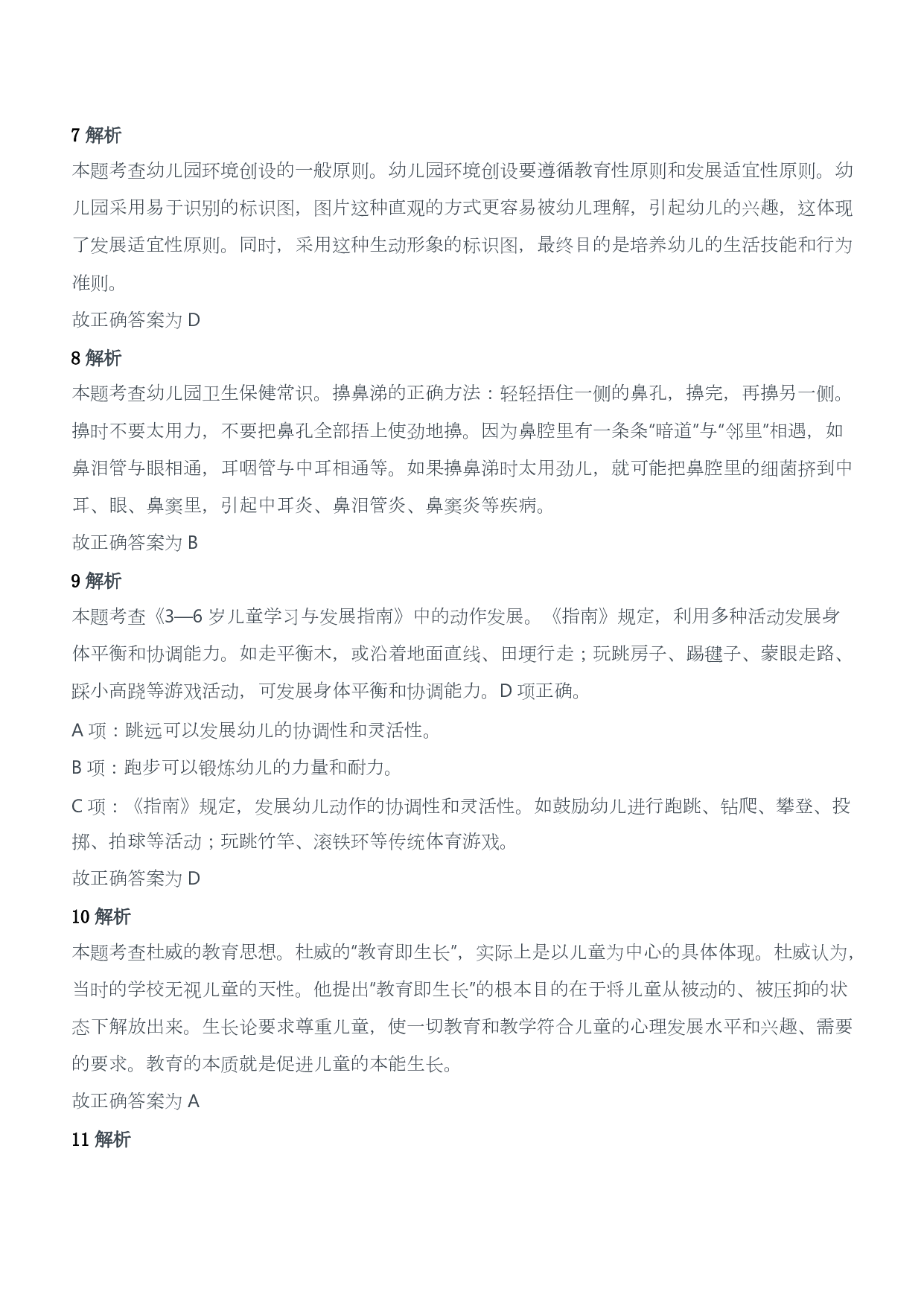 2017年上半年教师资格证考试《保教知识与能力》（幼儿园）题答案及解析.pdf 第3页