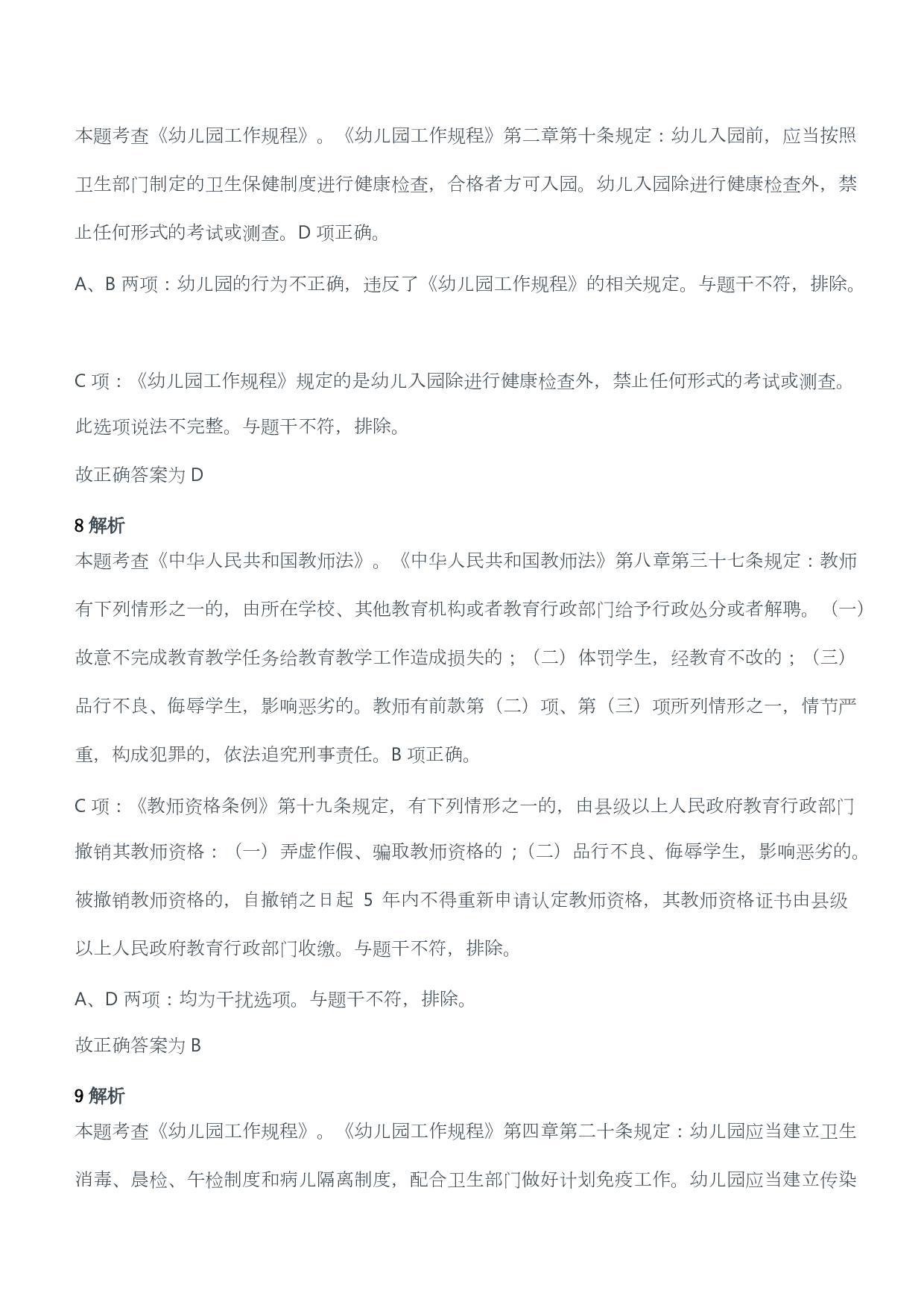 2021年上半年教师资格证考试《综合素质》（幼儿园）题答案及解析.pdf 第4页