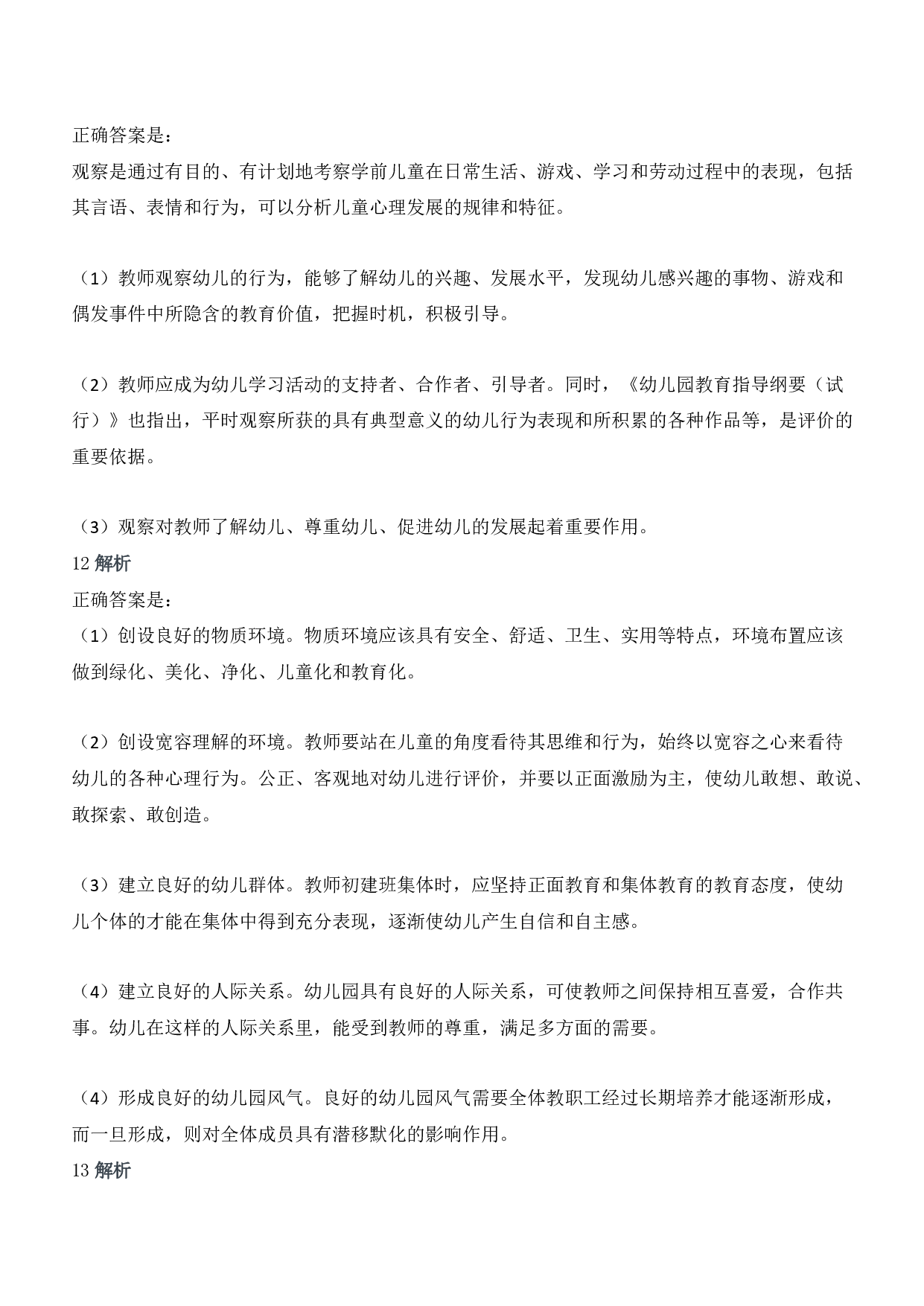 2017年上半年教师资格证考试《保教知识与能力》（幼儿园）题答案及解析.pdf 第4页