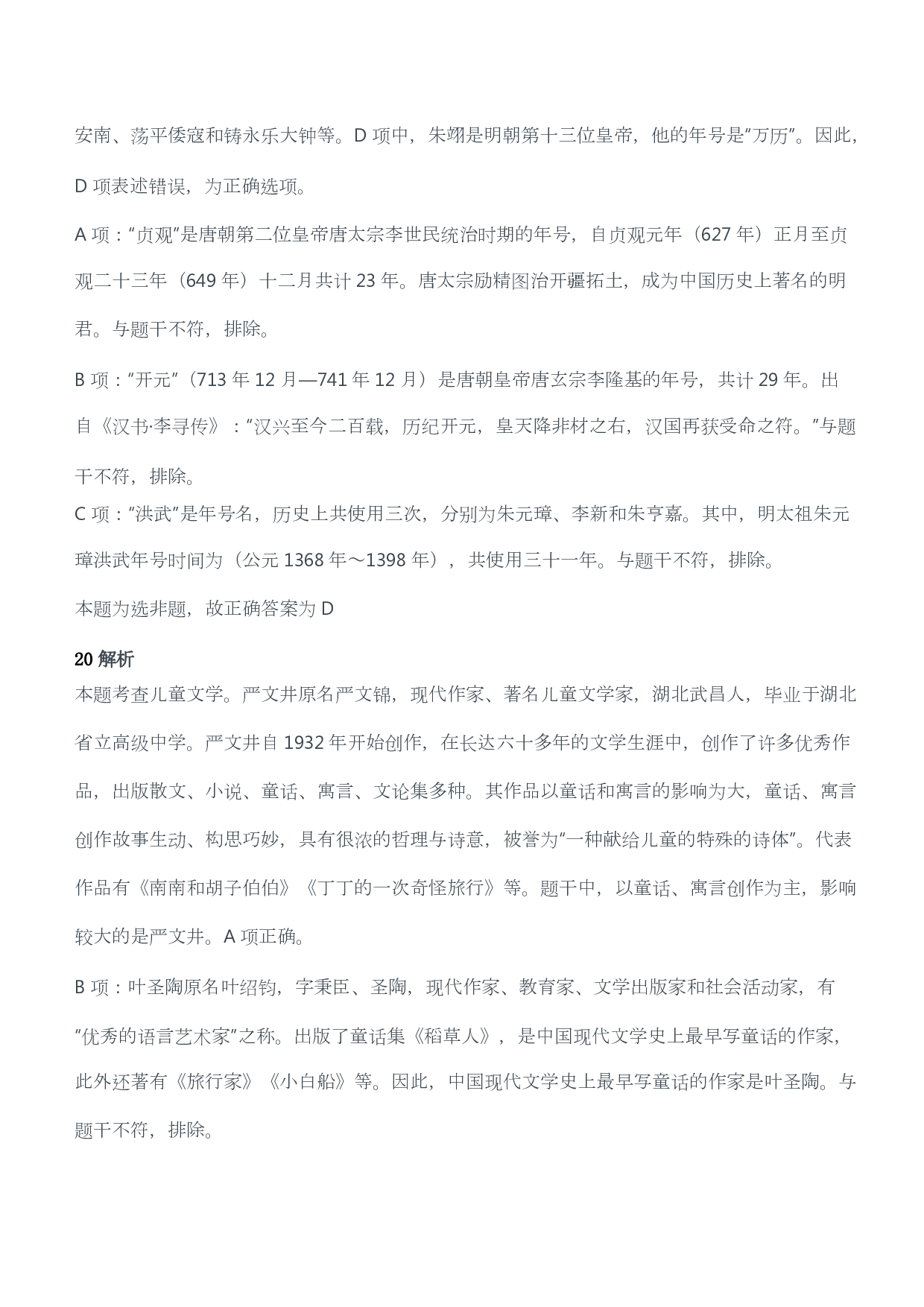 2021年上半年教师资格证考试《综合素质》（幼儿园）题答案及解析.pdf 第10页