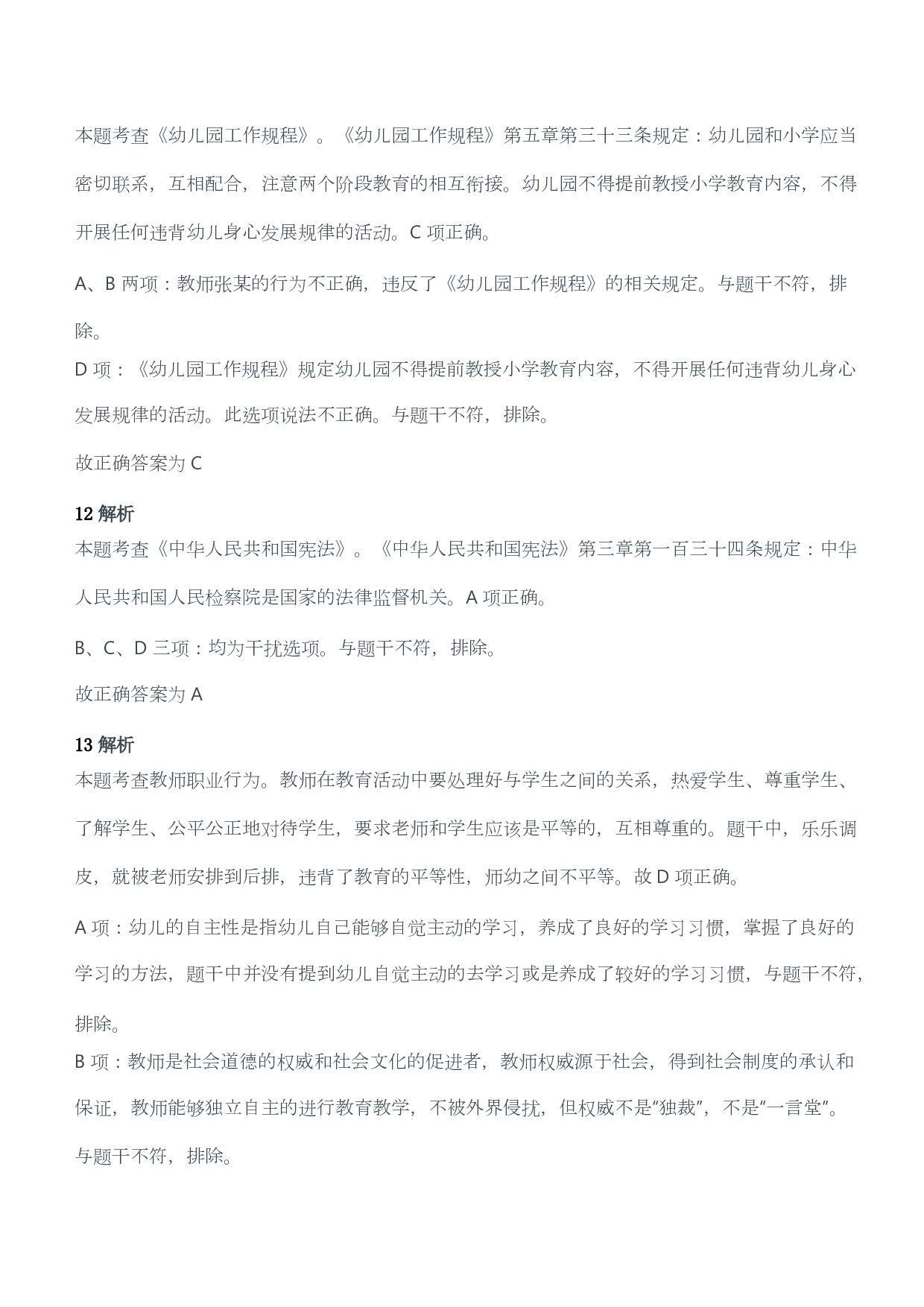 2021年上半年教师资格证考试《综合素质》（幼儿园）题答案及解析.pdf 第6页