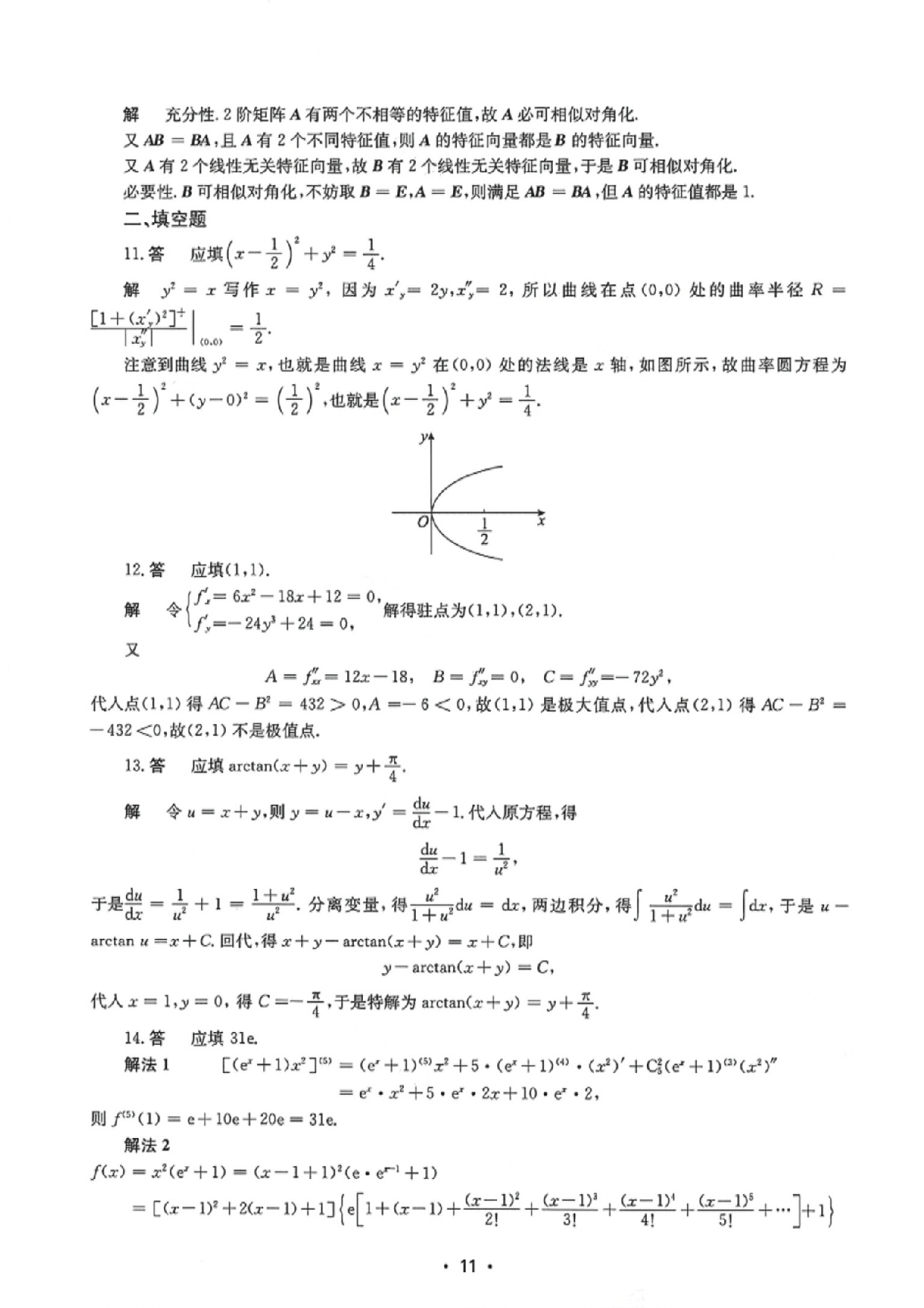 2024年考研数学二真题答案解析.pdf 第3页