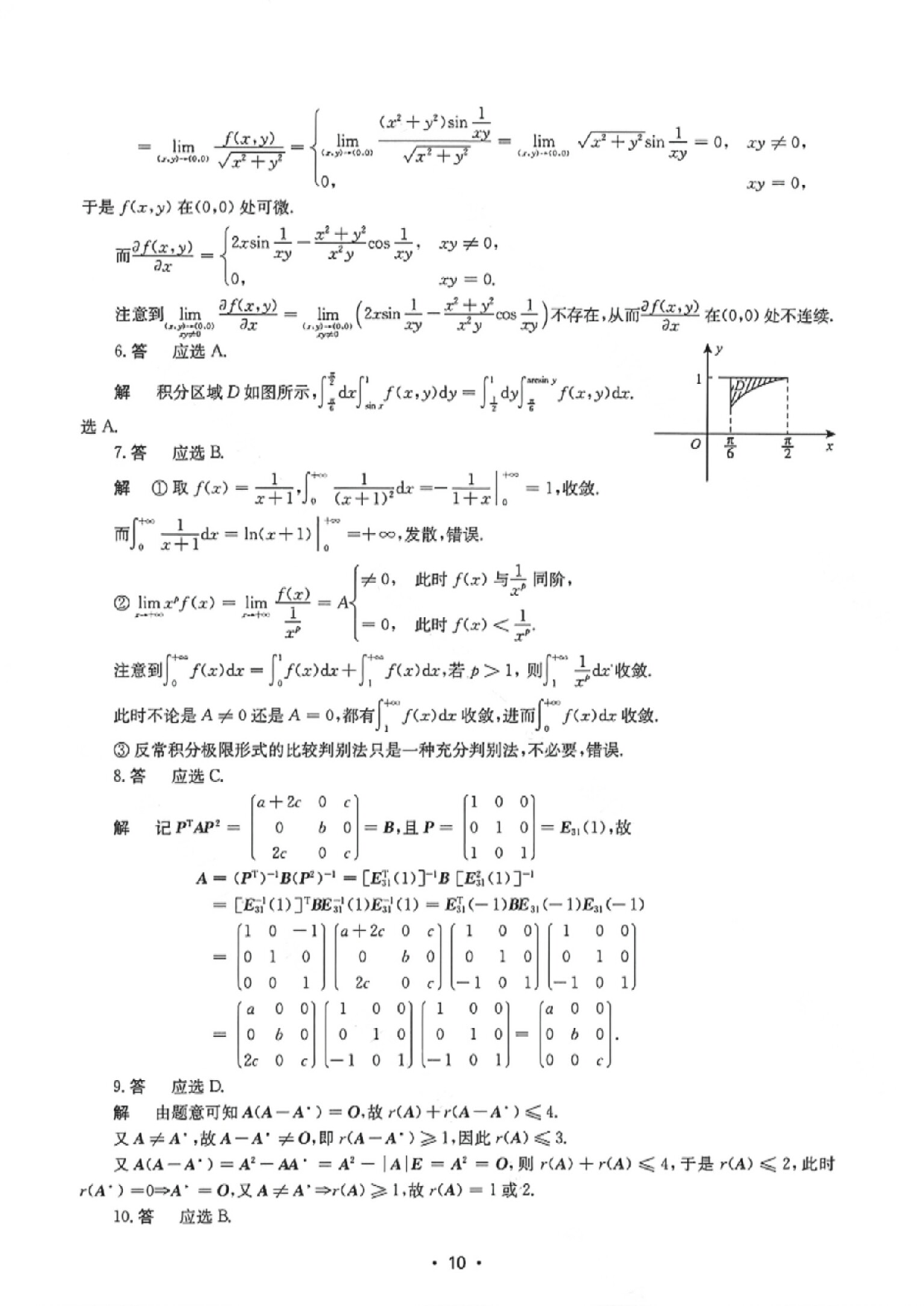 2024年考研数学二真题答案解析.pdf 第2页