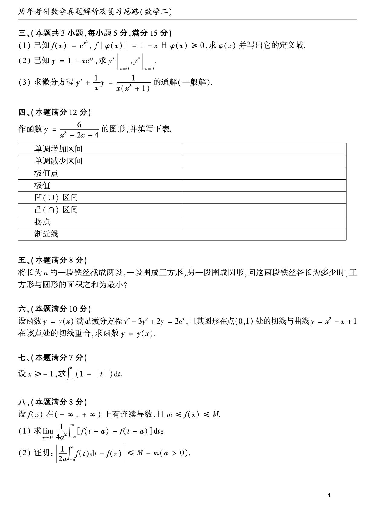 01.1987-2009考研数学二真题【共58页】（可直接打印）.pdf 第4页