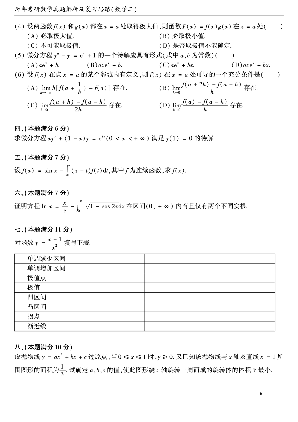 01.1987-2009考研数学二真题【共58页】（可直接打印）.pdf 第6页
