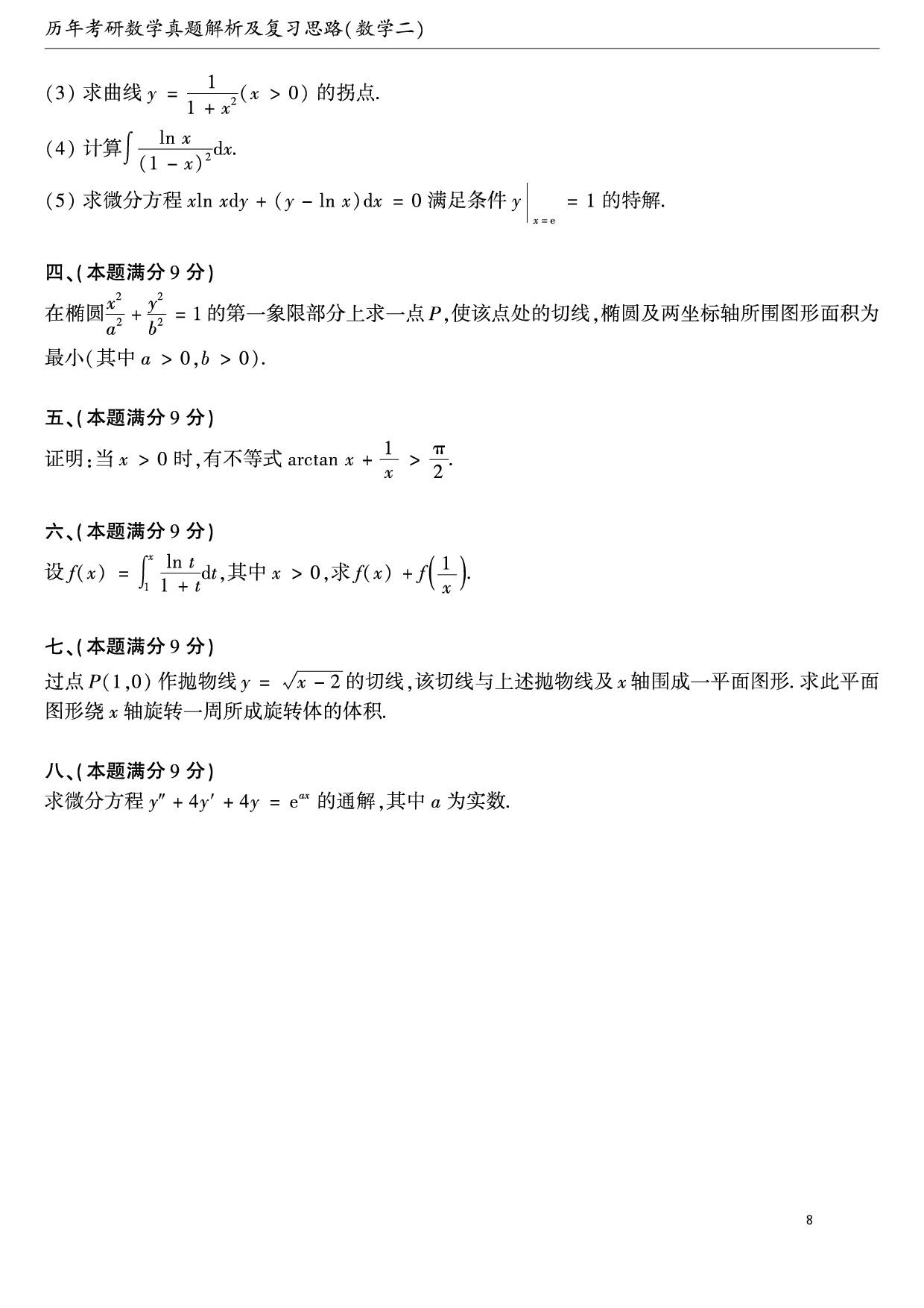 01.1987-2009考研数学二真题【共58页】（可直接打印）.pdf 第8页
