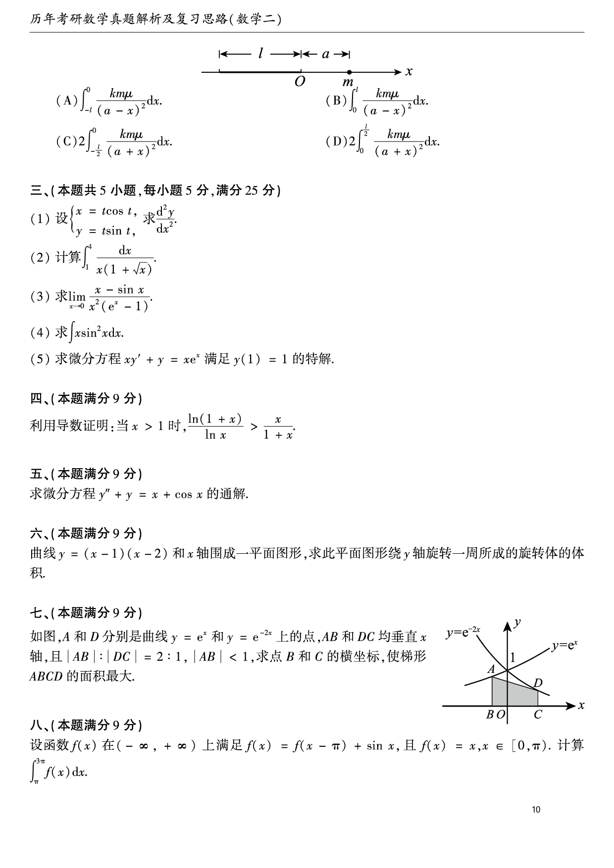 01.1987-2009考研数学二真题【共58页】（可直接打印）.pdf 第10页