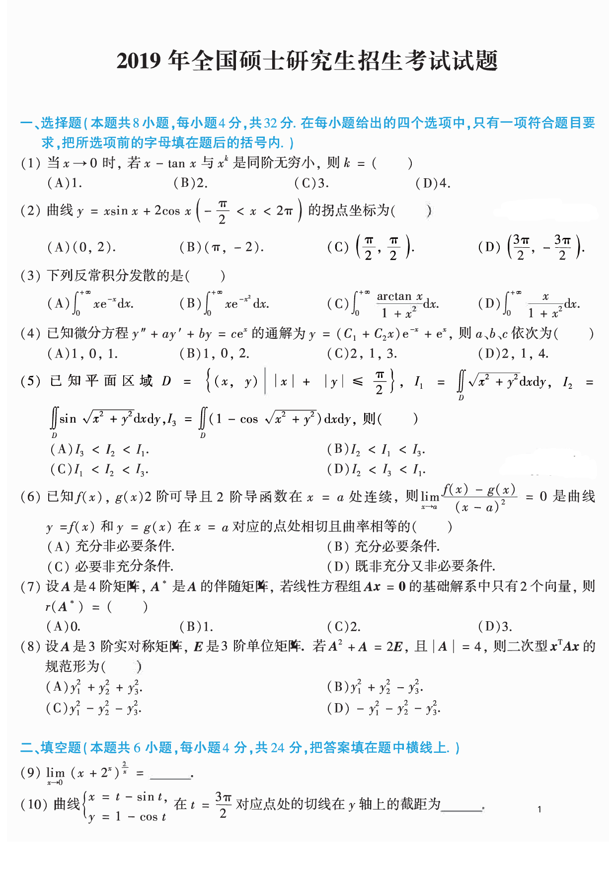 02.2010-2019考研数学二真题【共44页】（可直接打印）.pdf 第1页