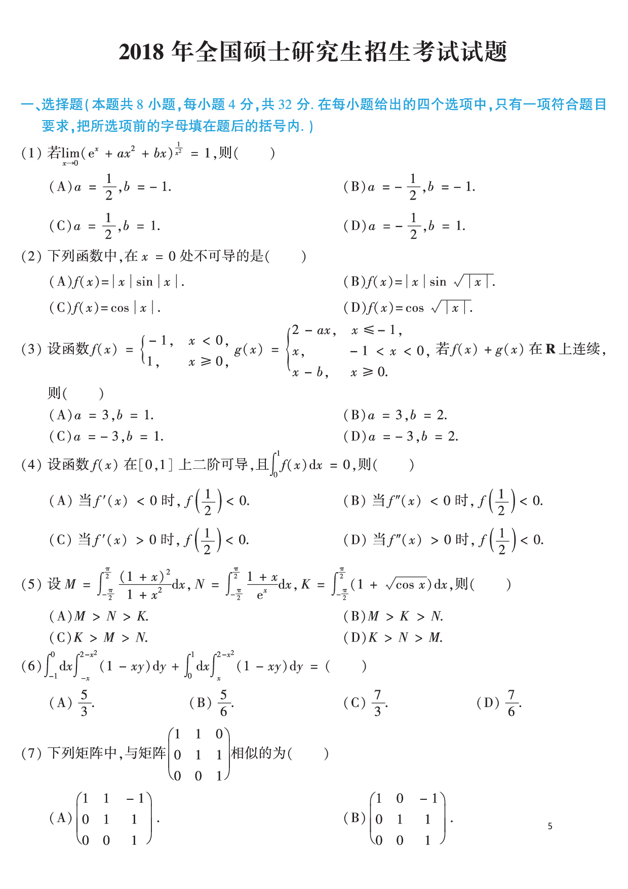 02.2010-2019考研数学二真题【共44页】（可直接打印）.pdf 第5页