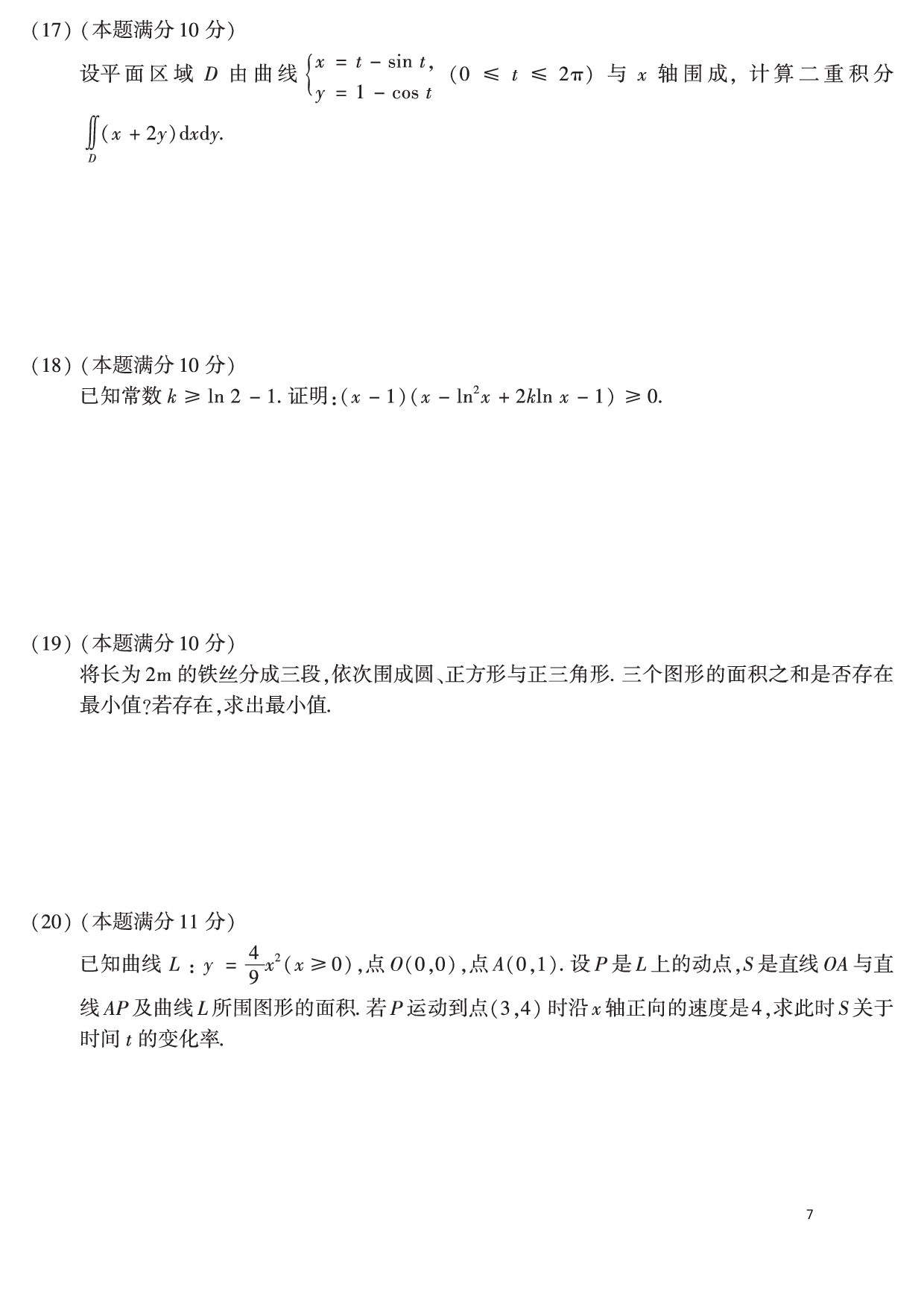 02.2010-2019考研数学二真题【共44页】（可直接打印）.pdf 第7页