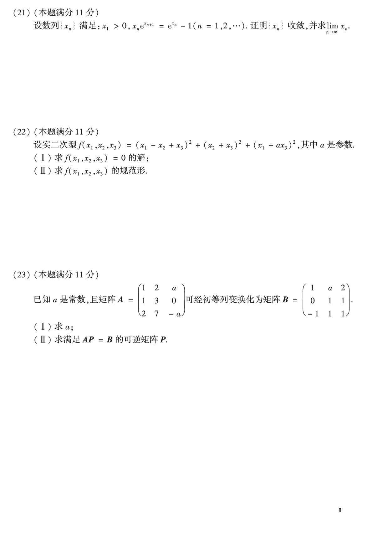 02.2010-2019考研数学二真题【共44页】（可直接打印）.pdf 第8页